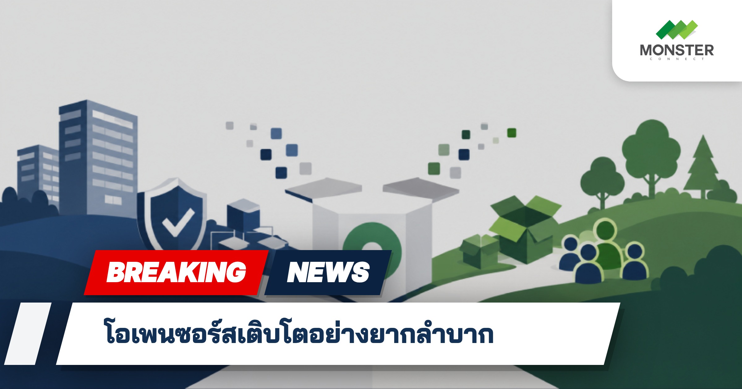 โอเพนซอร์สเติบโตอย่างยากลำบาก