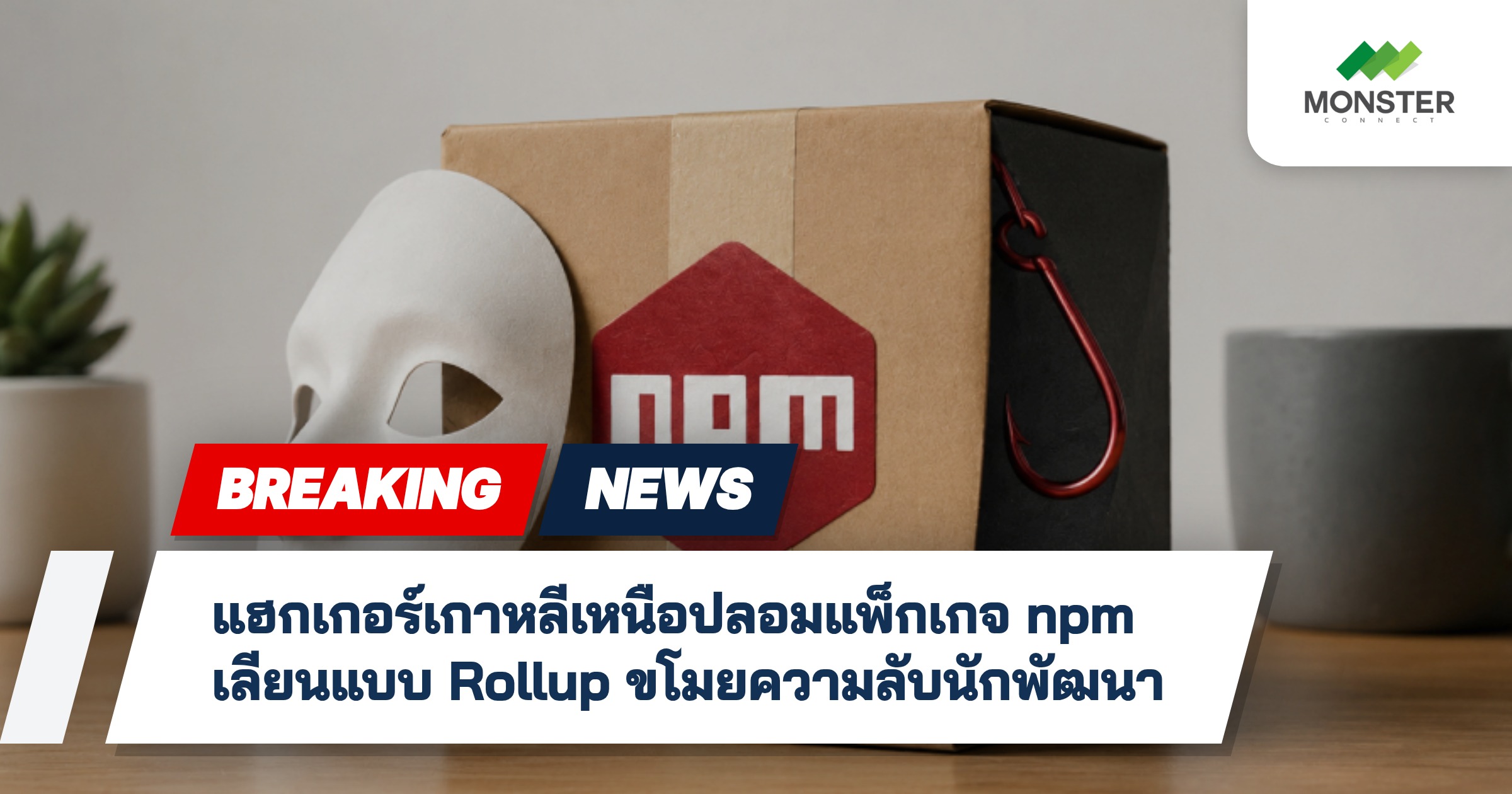 แฮกเกอร์เกาหลีเหนือปลอมแพ็กเกจ npm เลียนแบบ Rollup ขโมยความลับนักพัฒนา