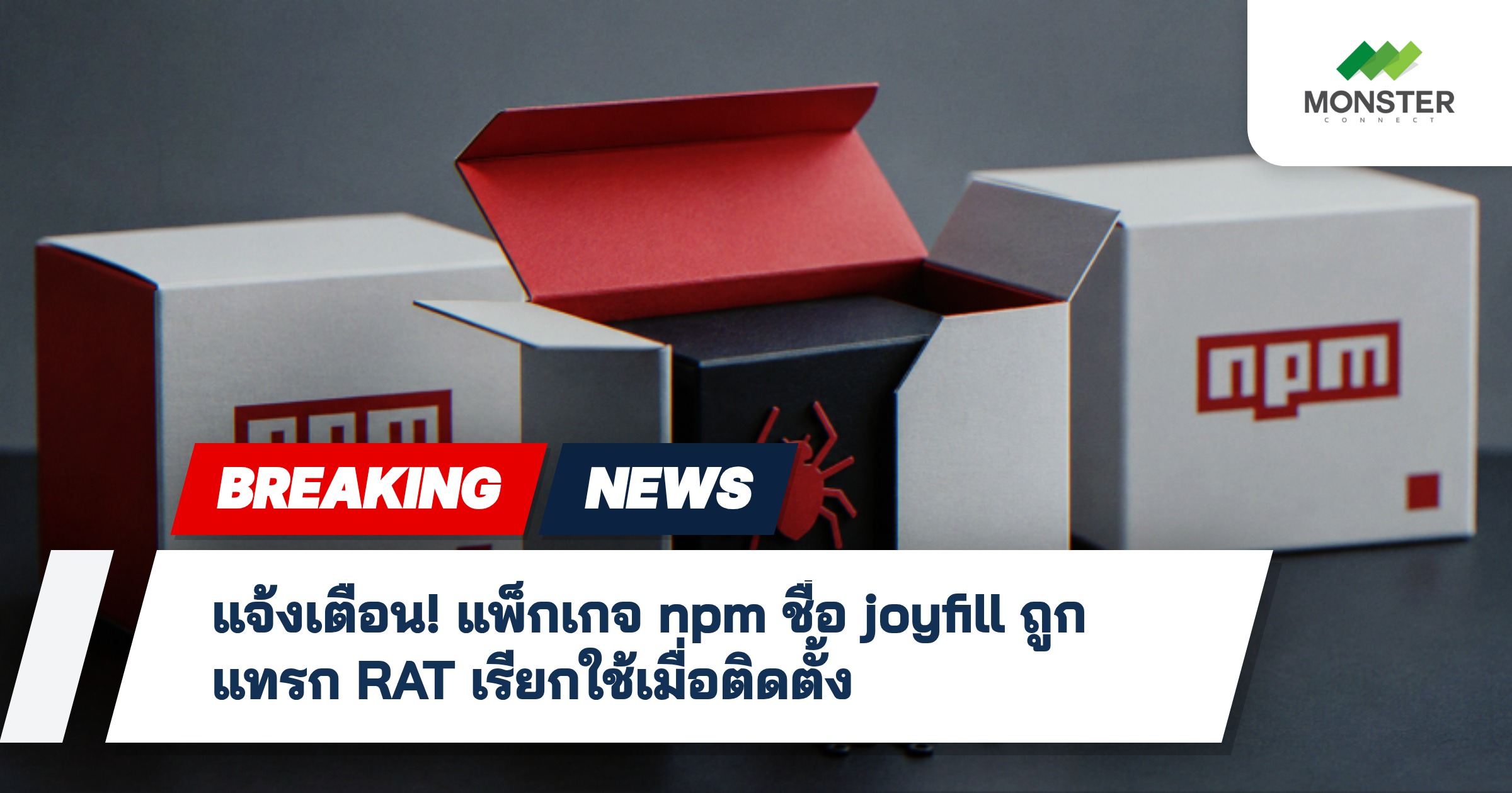 แจ้งเตือน! แพ็กเกจ npm ชื่อ joyfill ถูกแทรก RAT เรียกใช้เมื่อติดตั้ง