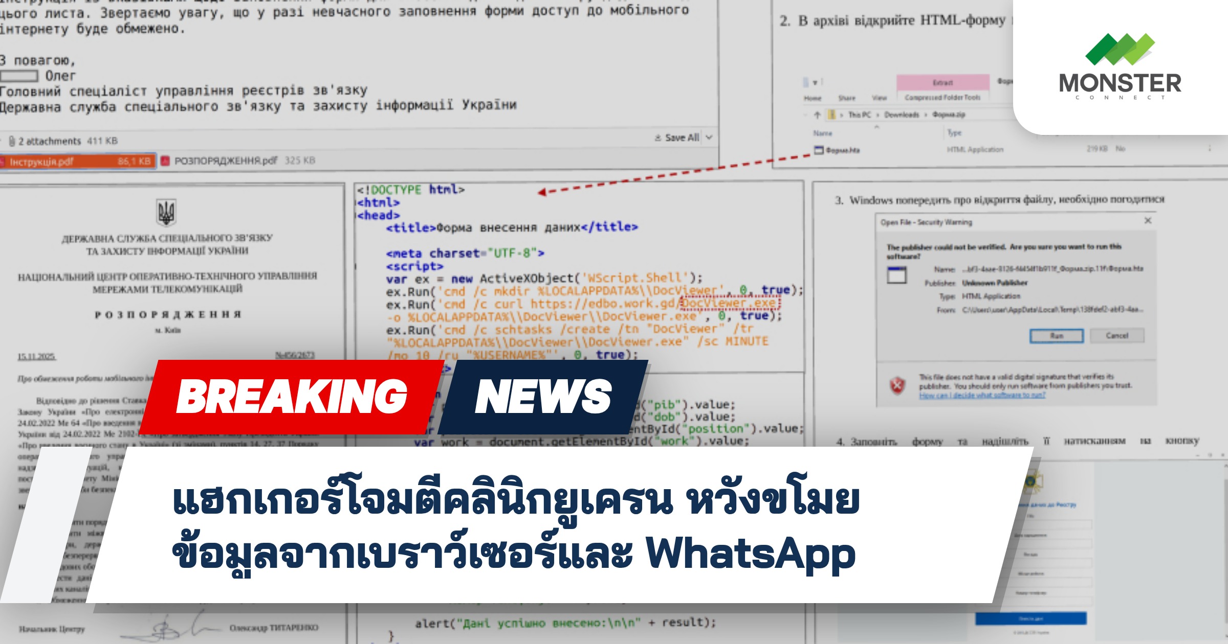 แฮกเกอร์โจมตีคลินิกยูเครน หวังขโมยข้อมูลจากเบราว์เซอร์และ WhatsApp