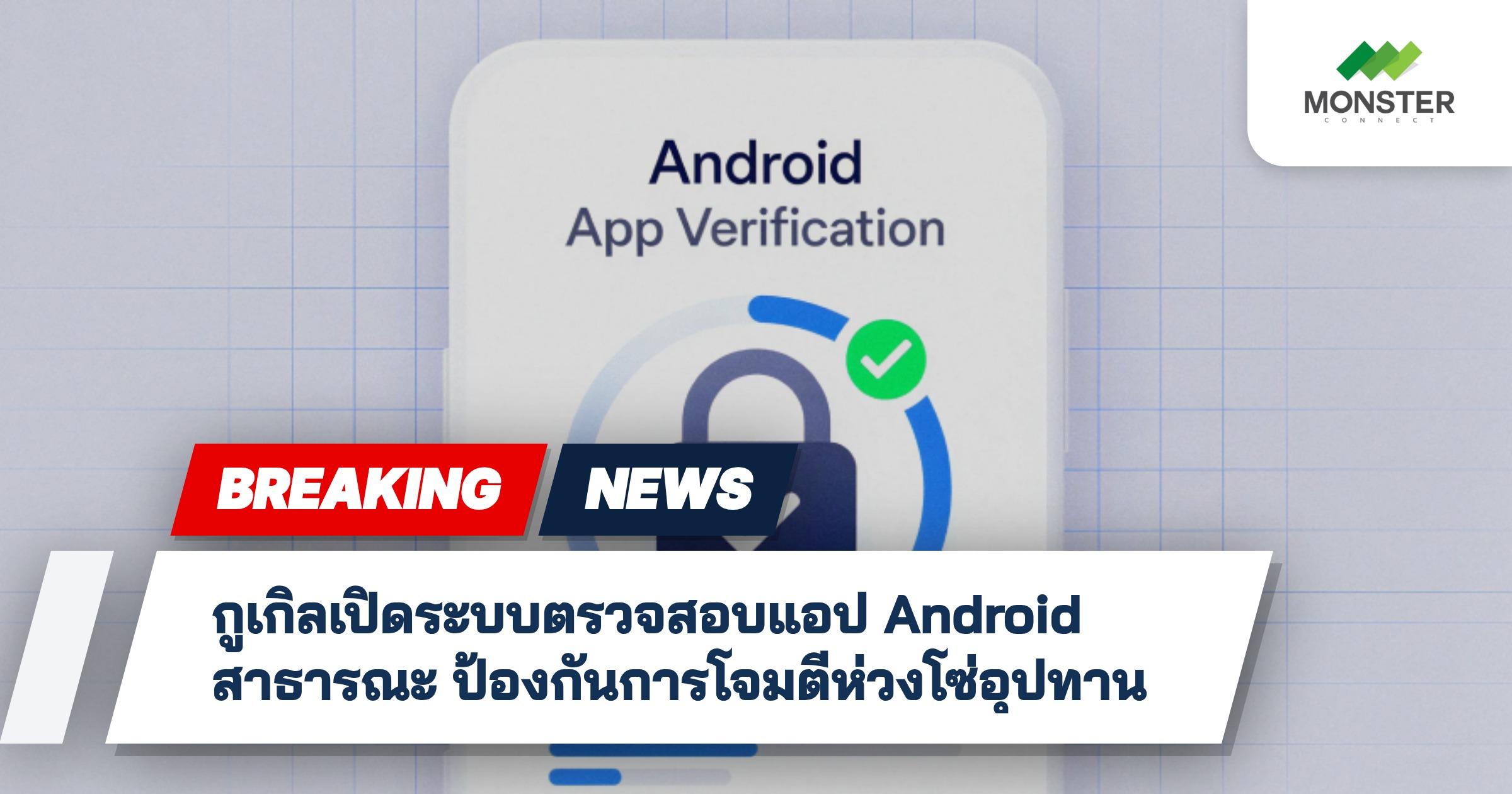 กูเกิลเปิดระบบตรวจสอบแอป Android สาธารณะ ป้องกันการโจมตีห่วงโซ่อุปทาน