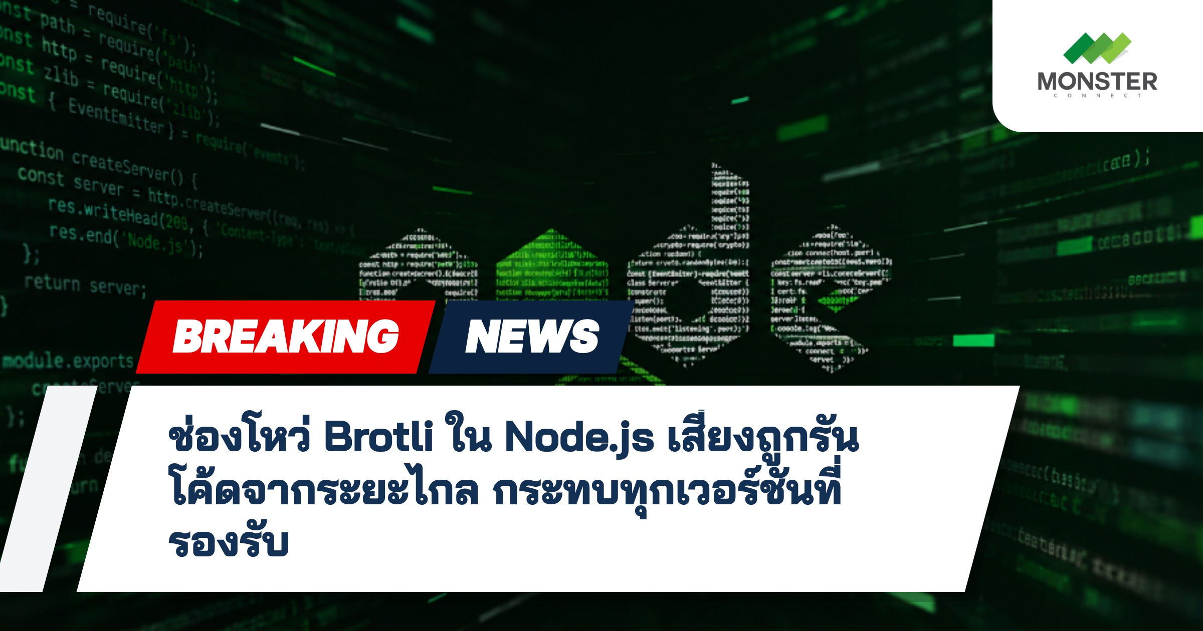 ช่องโหว่ Brotli ใน Node.js เสี่ยงถูกรันโค้ดจากระยะไกล กระทบทุกเวอร์ชันที่รองรับ