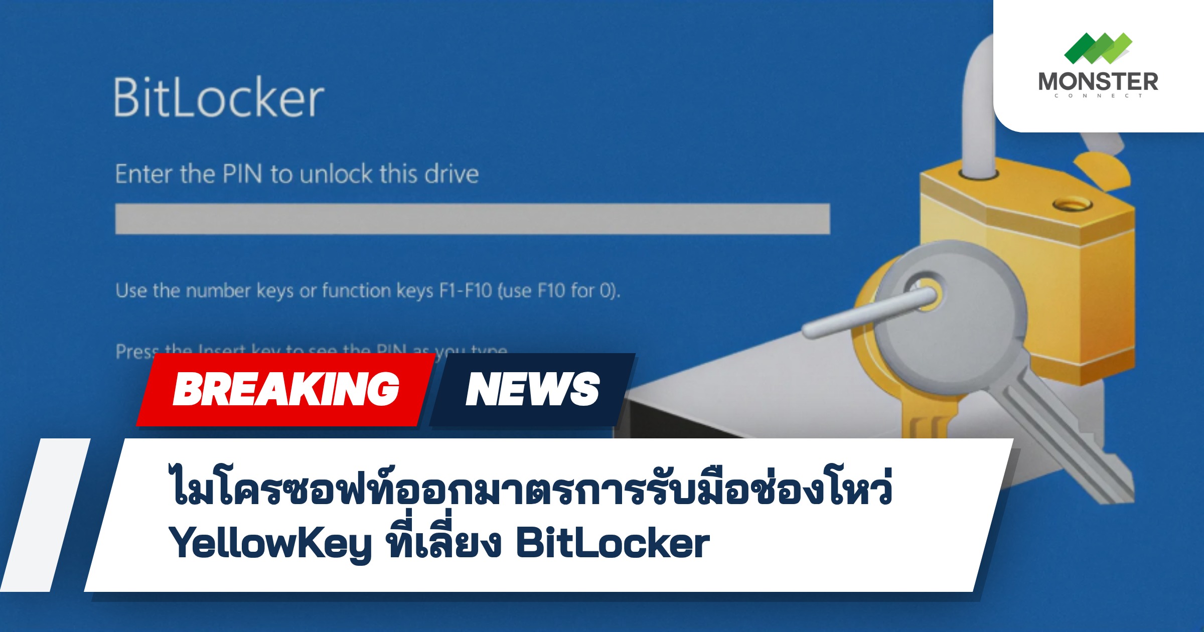 ไมโครซอฟท์ออกมาตรการรับมือช่องโหว่ YellowKey ที่เลี่ยง BitLocker
