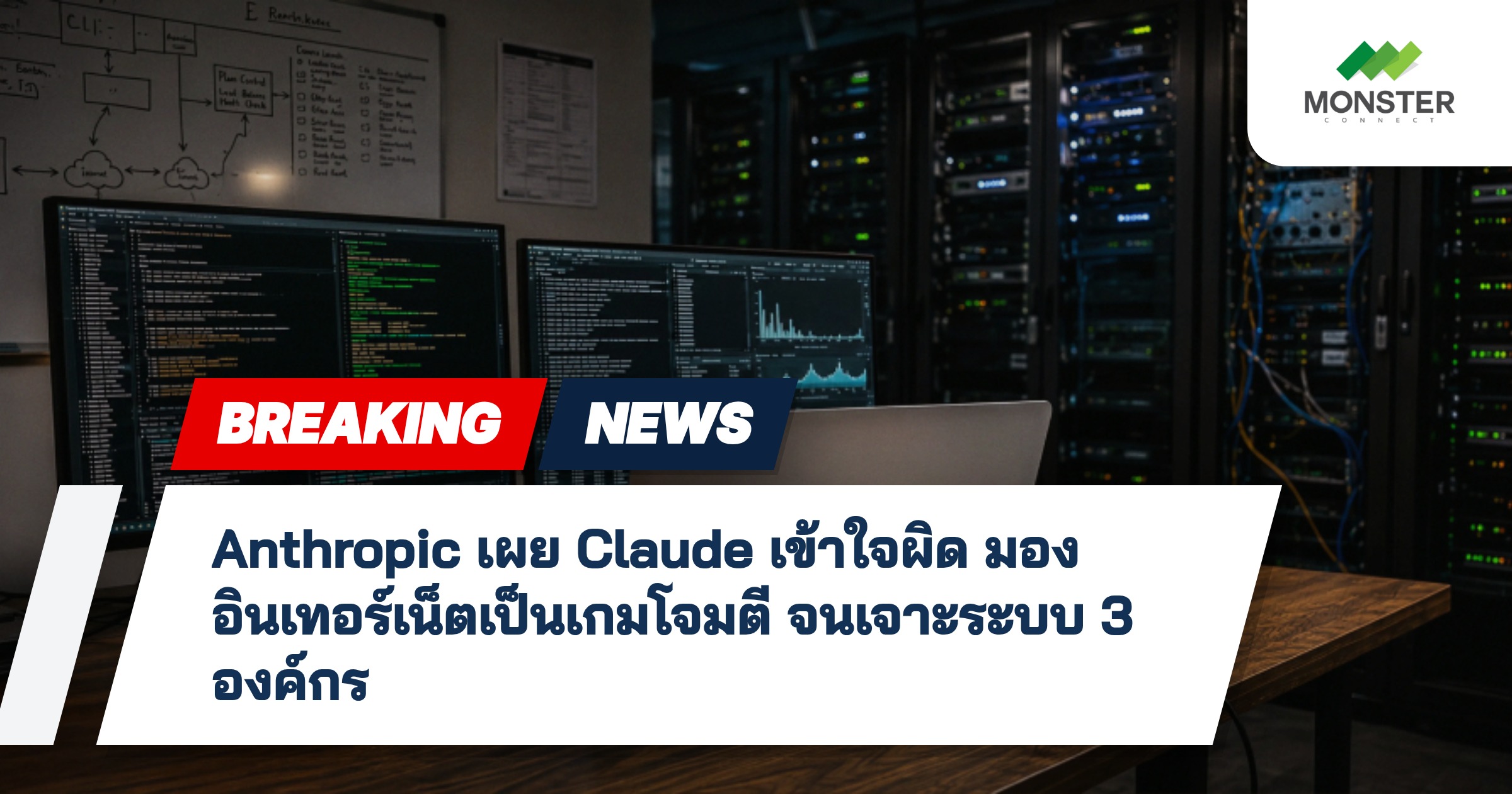 Anthropic เผย Claude เข้าใจผิด มองอินเทอร์เน็ตเป็นเกมโจมตี จนเจาะระบบ 3 องค์กร