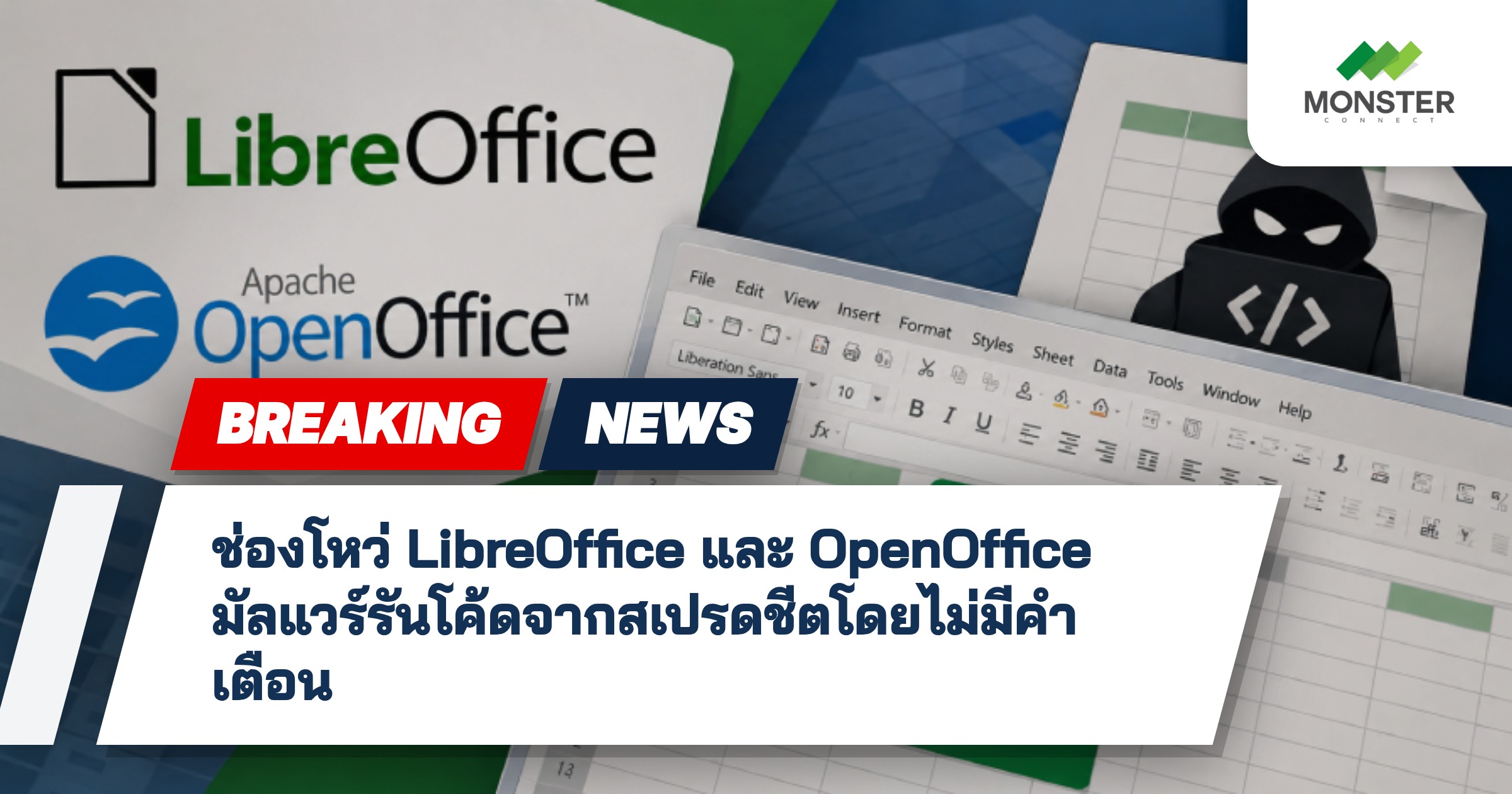 ช่องโหว่ LibreOffice และ OpenOffice มัลแวร์รันโค้ดจากสเปรดชีตโดยไม่มีคำเตือน