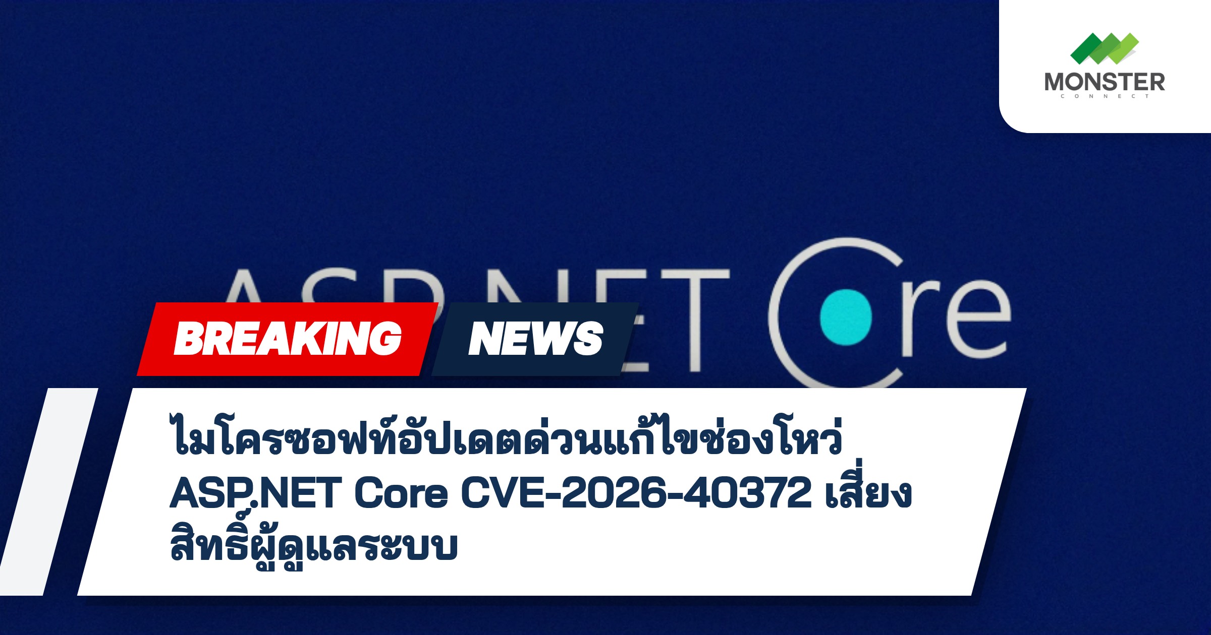 ไมโครซอฟท์อัปเดตด่วนแก้ไขช่องโหว่ ASP.NET Core CVE-2026-40372 เสี่ยงสิทธิ์ผู้ดูแลระบบ
