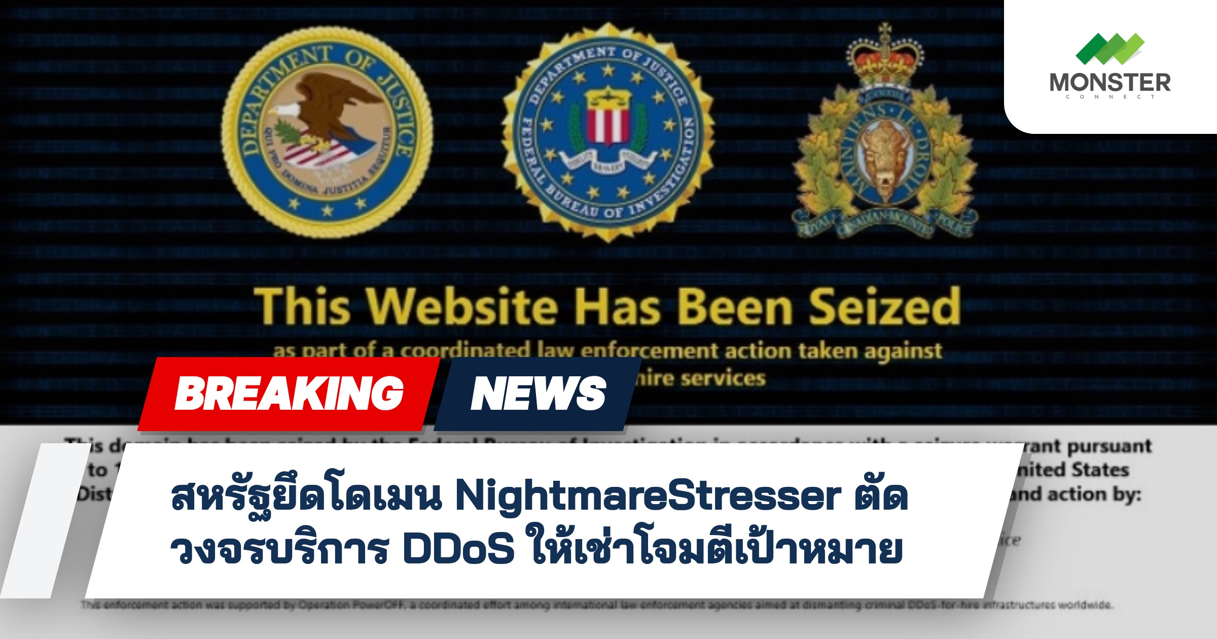 สหรัฐยึดโดเมน NightmareStresser ตัดวงจรบริการ DDoS ให้เช่าโจมตีเป้าหมาย