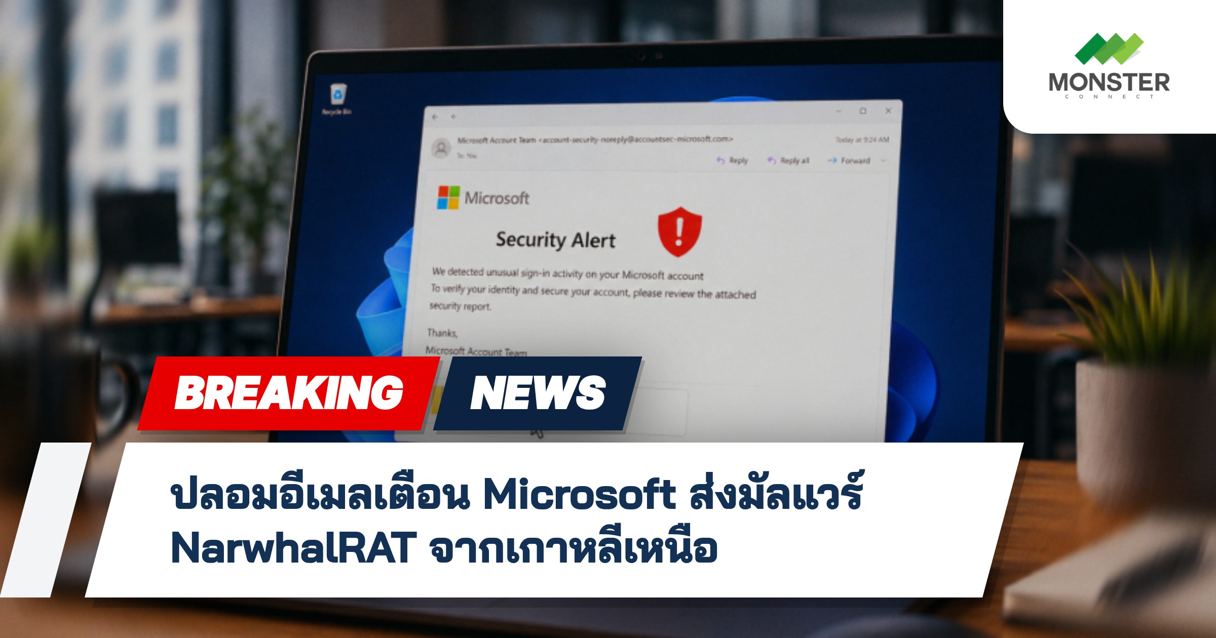 ปลอมอีเมลเตือน Microsoft ส่งมัลแวร์ NarwhalRAT จากเกาหลีเหนือ