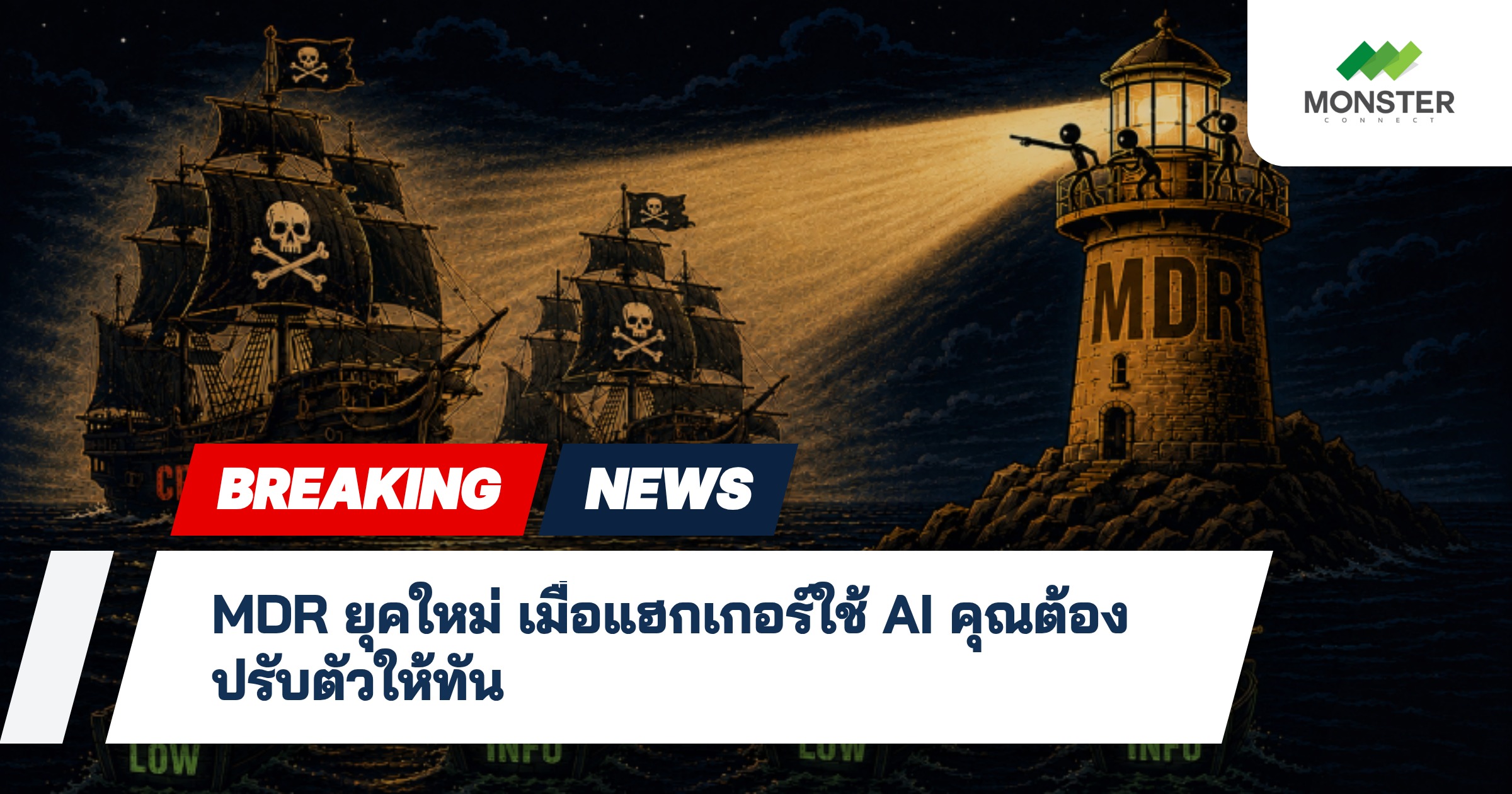 MDR ยุคใหม่ เมื่อแฮกเกอร์ใช้ AI คุณต้องปรับตัวให้ทัน