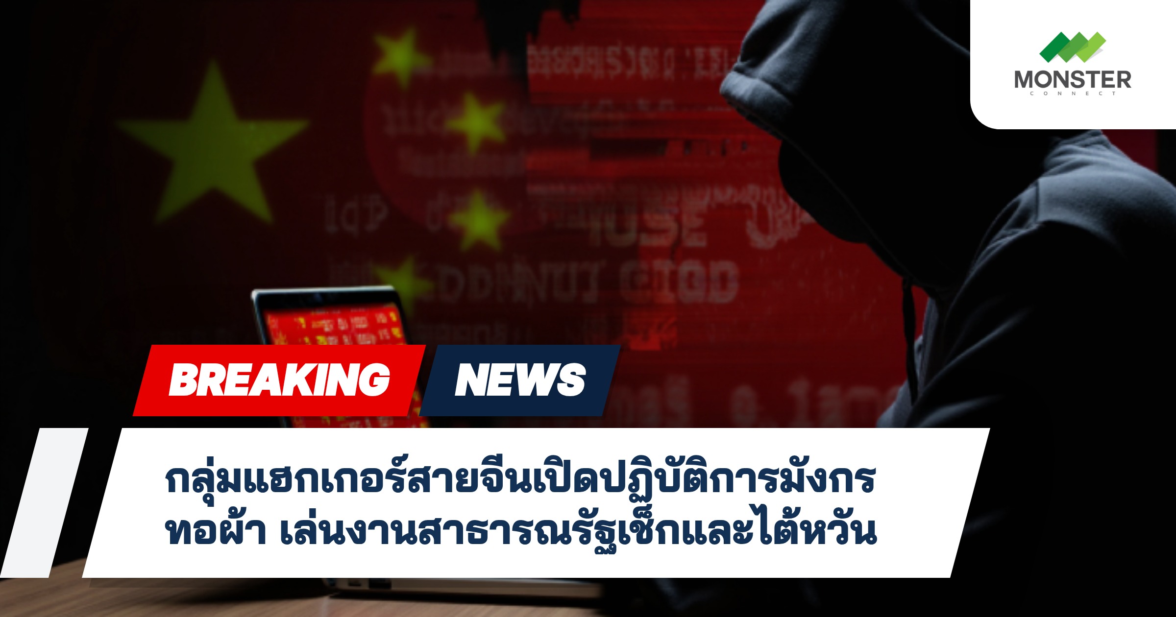 กลุ่มแฮกเกอร์สายจีนเปิดปฏิบัติการมังกรทอผ้า เล่นงานสาธารณรัฐเช็กและไต้หวัน