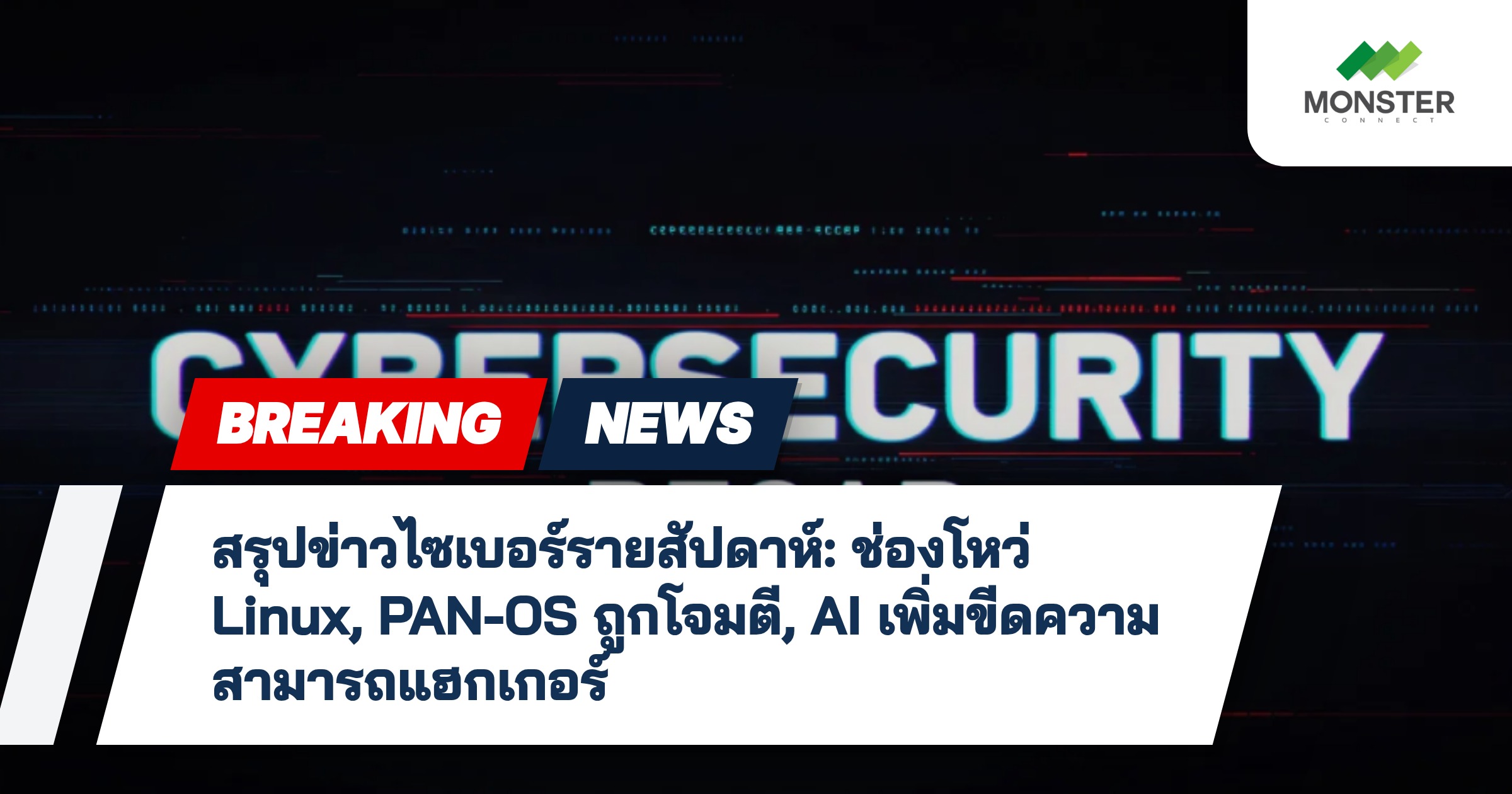 สรุปข่าวไซเบอร์รายสัปดาห์: ช่องโหว่ Linux, PAN-OS ถูกโจมตี, AI เพิ่มขีดความสามารถแฮกเกอร์