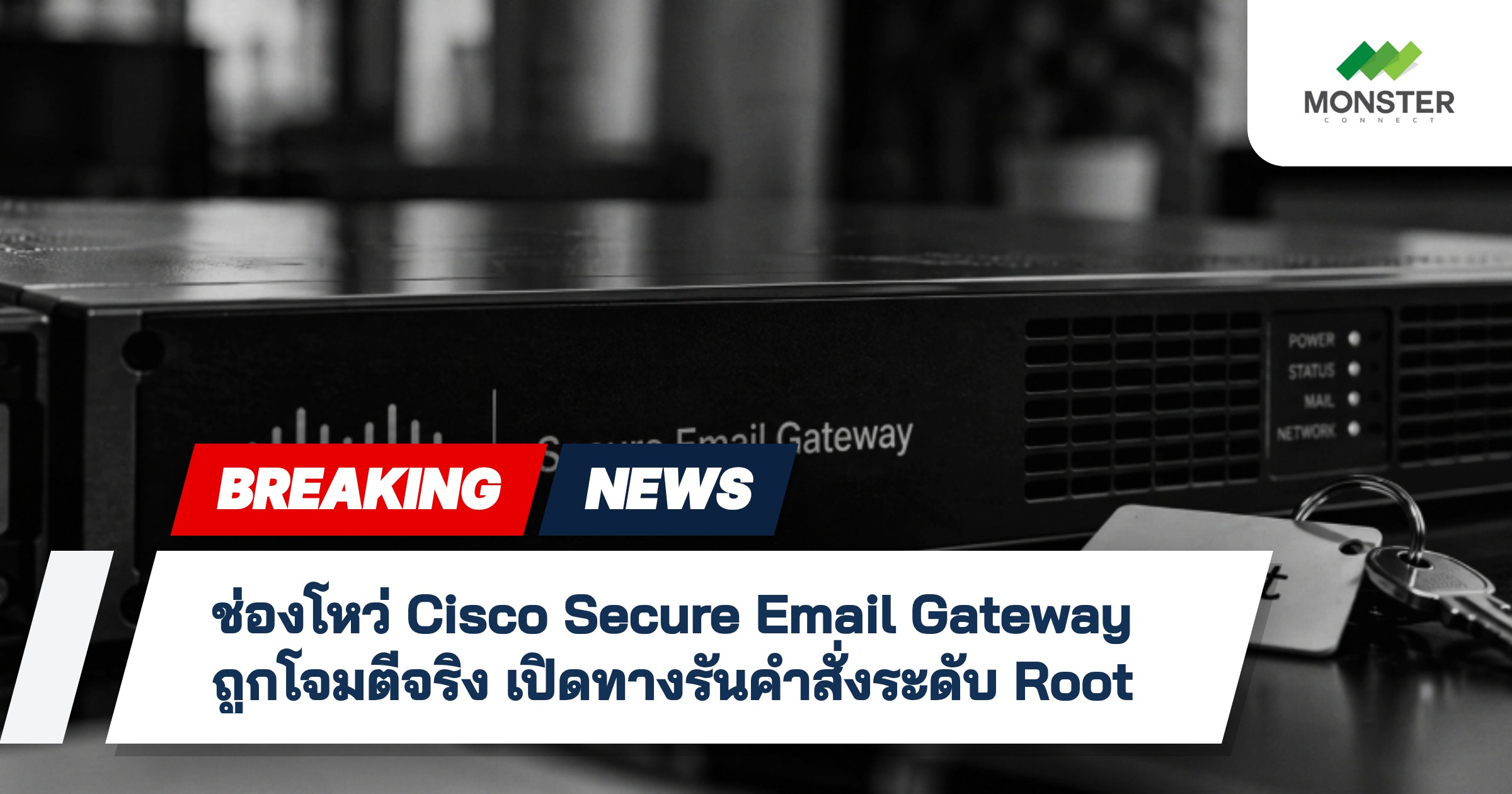 ช่องโหว่ Cisco Secure Email Gateway ถูกโจมตีจริง เปิดทางรันคำสั่งระดับ Root