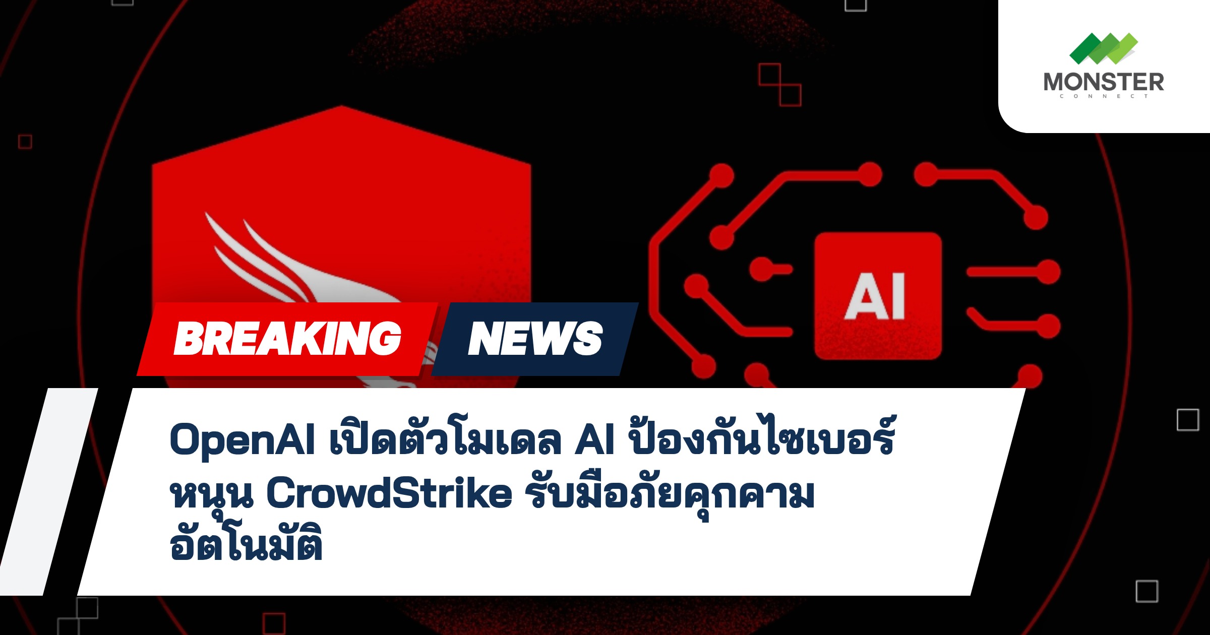 OpenAI เปิดตัวโมเดล AI ป้องกันไซเบอร์ หนุน CrowdStrike รับมือภัยคุกคามอัตโนมัติ