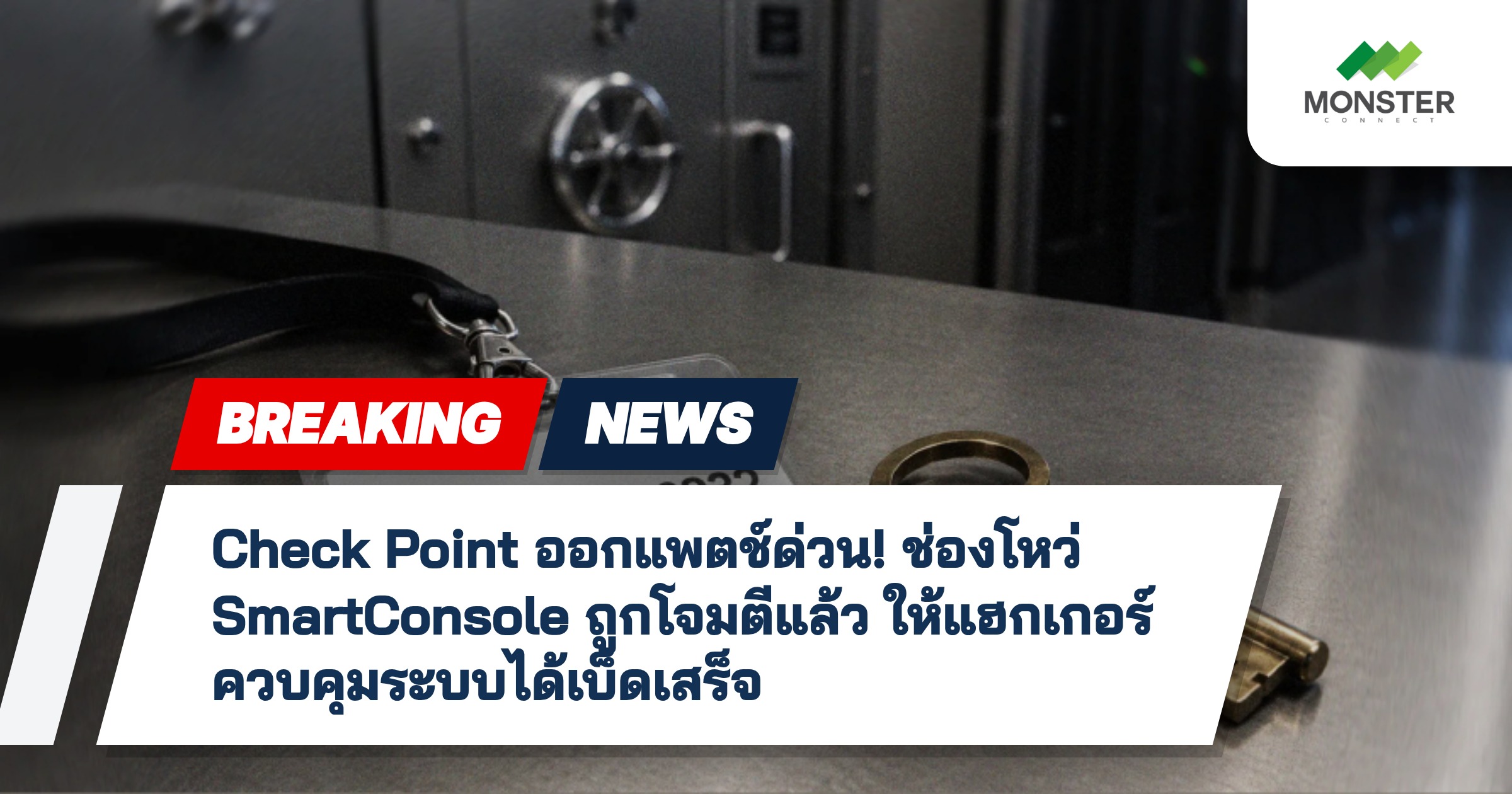 Check Point ออกแพตช์ด่วน! ช่องโหว่ SmartConsole ถูกโจมตีแล้ว ให้แฮกเกอร์ควบคุมระบบได้เบ็ดเสร็จ