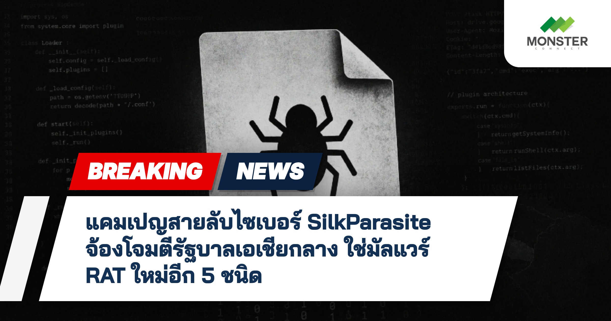 แคมเปญสายลับไซเบอร์ SilkParasite จ้องโจมตีรัฐบาลเอเชียกลาง ใช่มัลแวร์ RAT ใหม่อีก 5 ชนิด