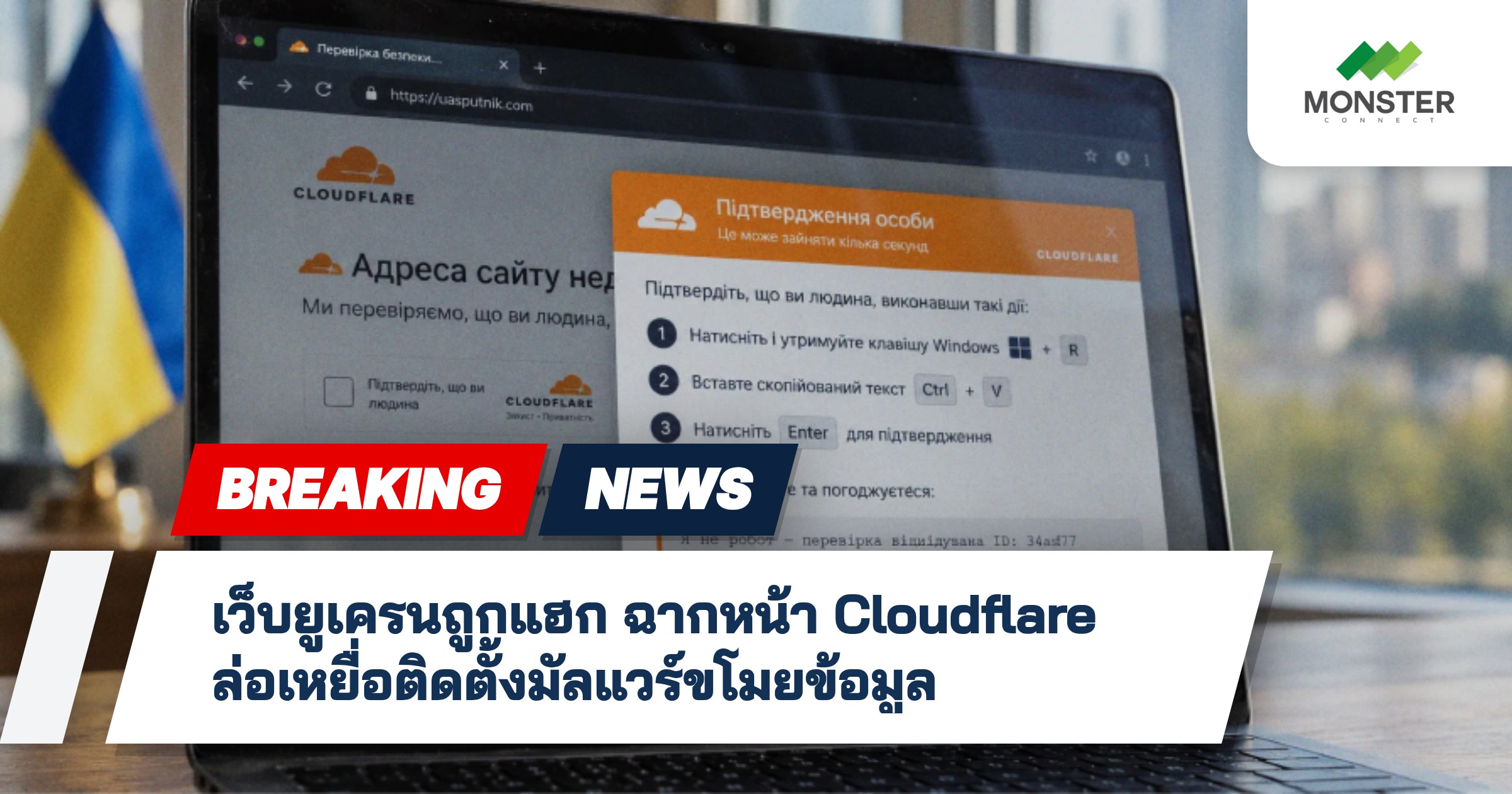 เว็บยูเครนถูกแฮก ฉากหน้า Cloudflare ล่อเหยื่อติดตั้งมัลแวร์ขโมยข้อมูล