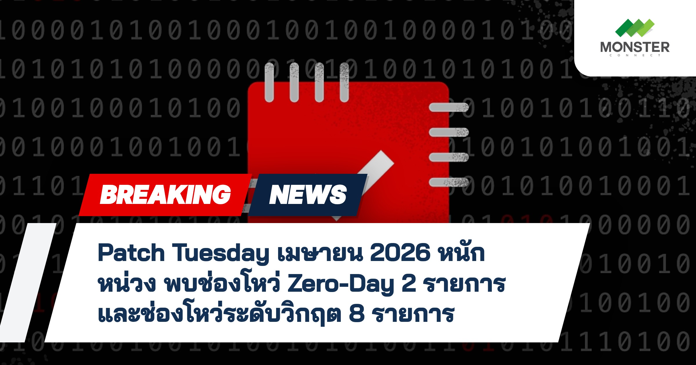 Patch Tuesday เมษายน 2026 หนักหน่วง พบช่องโหว่ Zero-Day 2 รายการ และช่องโหว่ระดับวิกฤต 8 รายการ