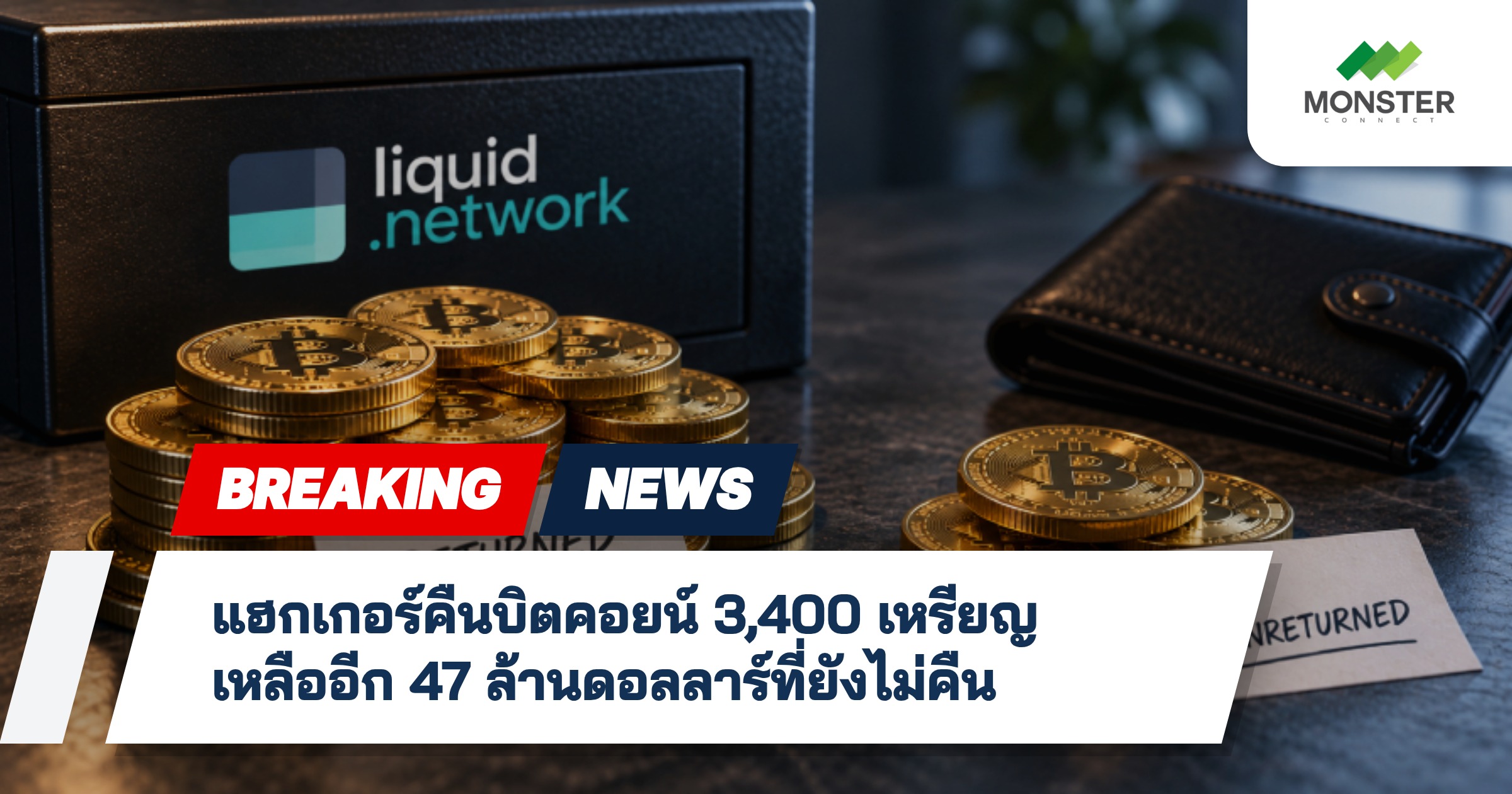 แฮกเกอร์คืนบิตคอยน์ 3,400 เหรียญ เหลืออีก 47 ล้านดอลลาร์ที่ยังไม่คืน