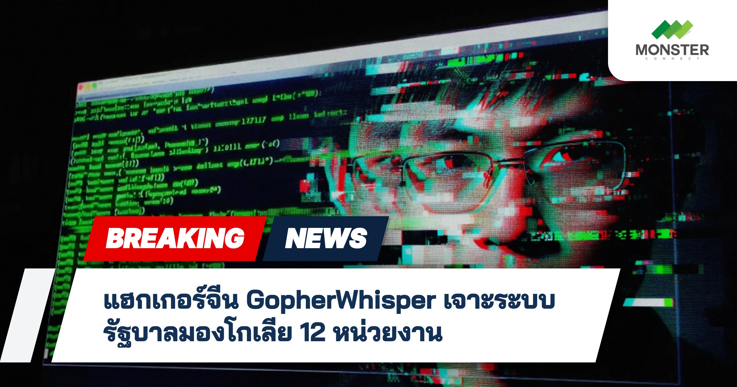 แฮกเกอร์จีน GopherWhisper เจาะระบบรัฐบาลมองโกเลีย 12 หน่วยงาน