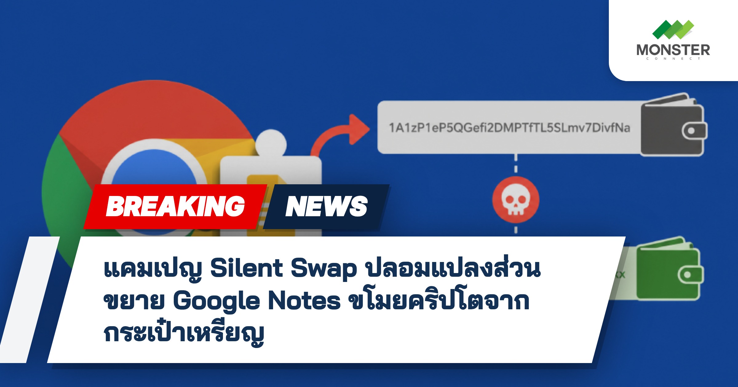 แคมเปญ Silent Swap ปลอมแปลงส่วนขยาย Google Notes ขโมยคริปโตจากกระเป๋าเหรียญ