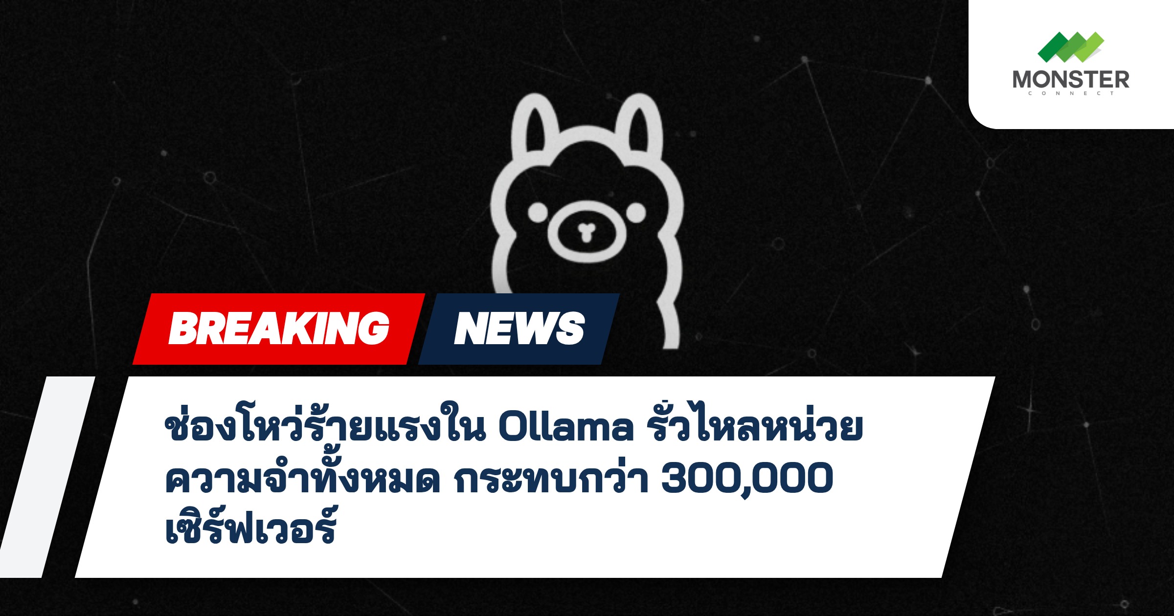 ช่องโหว่ร้ายแรงใน Ollama รั่วไหลหน่วยความจำทั้งหมด กระทบกว่า 300,000 เซิร์ฟเวอร์