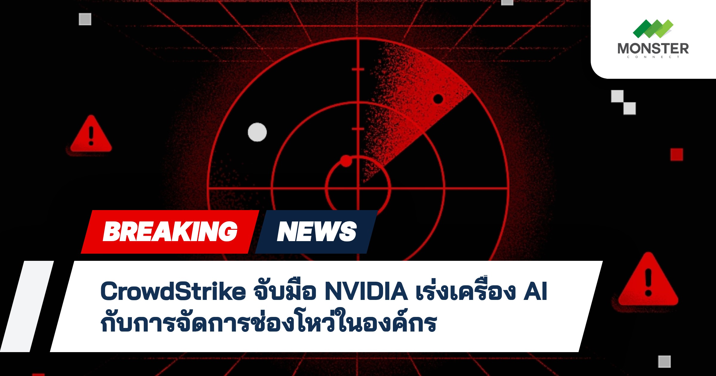 CrowdStrike จับมือ NVIDIA เร่งเครื่อง AI กับการจัดการช่องโหว่ในองค์กร