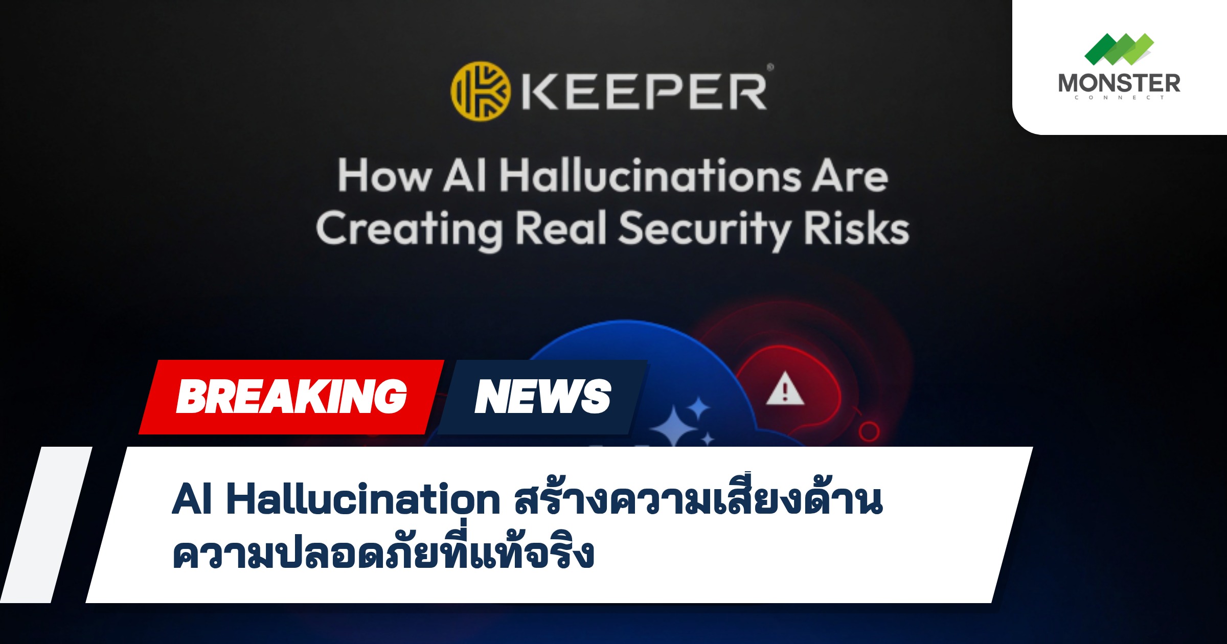 AI Hallucination สร้างความเสี่ยงด้านความปลอดภัยที่แท้จริง