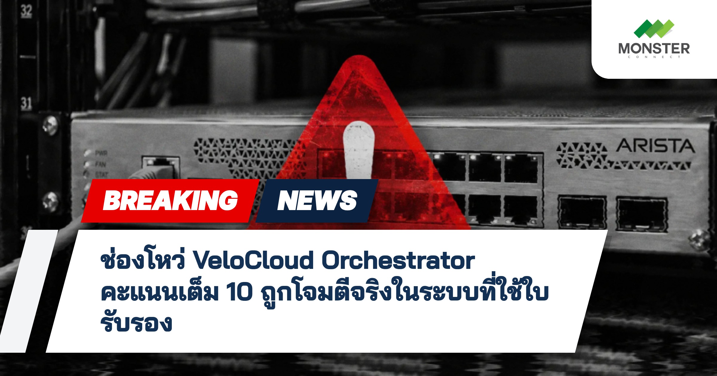 ช่องโหว่ VeloCloud Orchestrator คะแนนเต็ม 10 ถูกโจมตีจริงในระบบที่ใช้ใบรับรอง