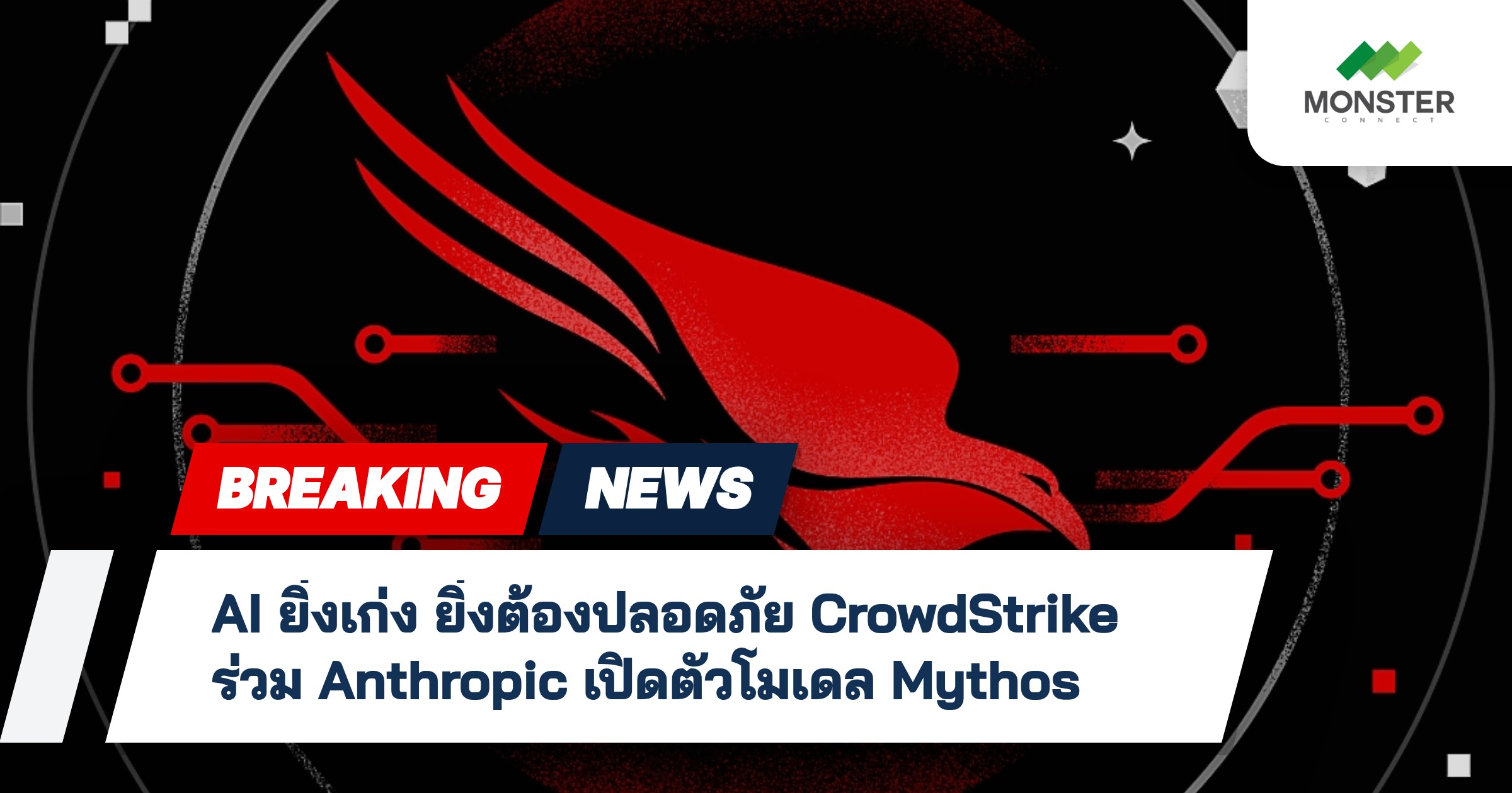 AI ยิ่งเก่ง ยิ่งต้องปลอดภัย CrowdStrike ร่วม Anthropic เปิดตัวโมเดล Mythos