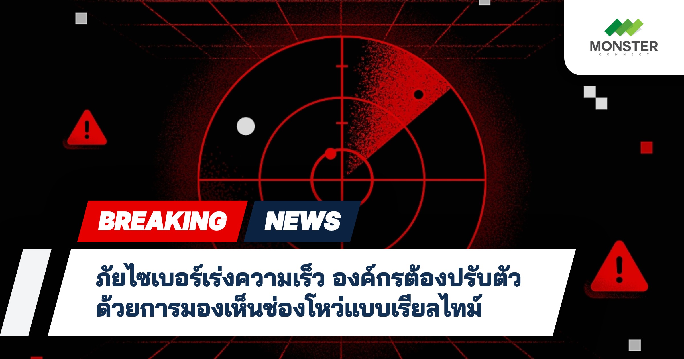 ภัยไซเบอร์เร่งความเร็ว องค์กรต้องปรับตัวด้วยการมองเห็นช่องโหว่แบบเรียลไทม์