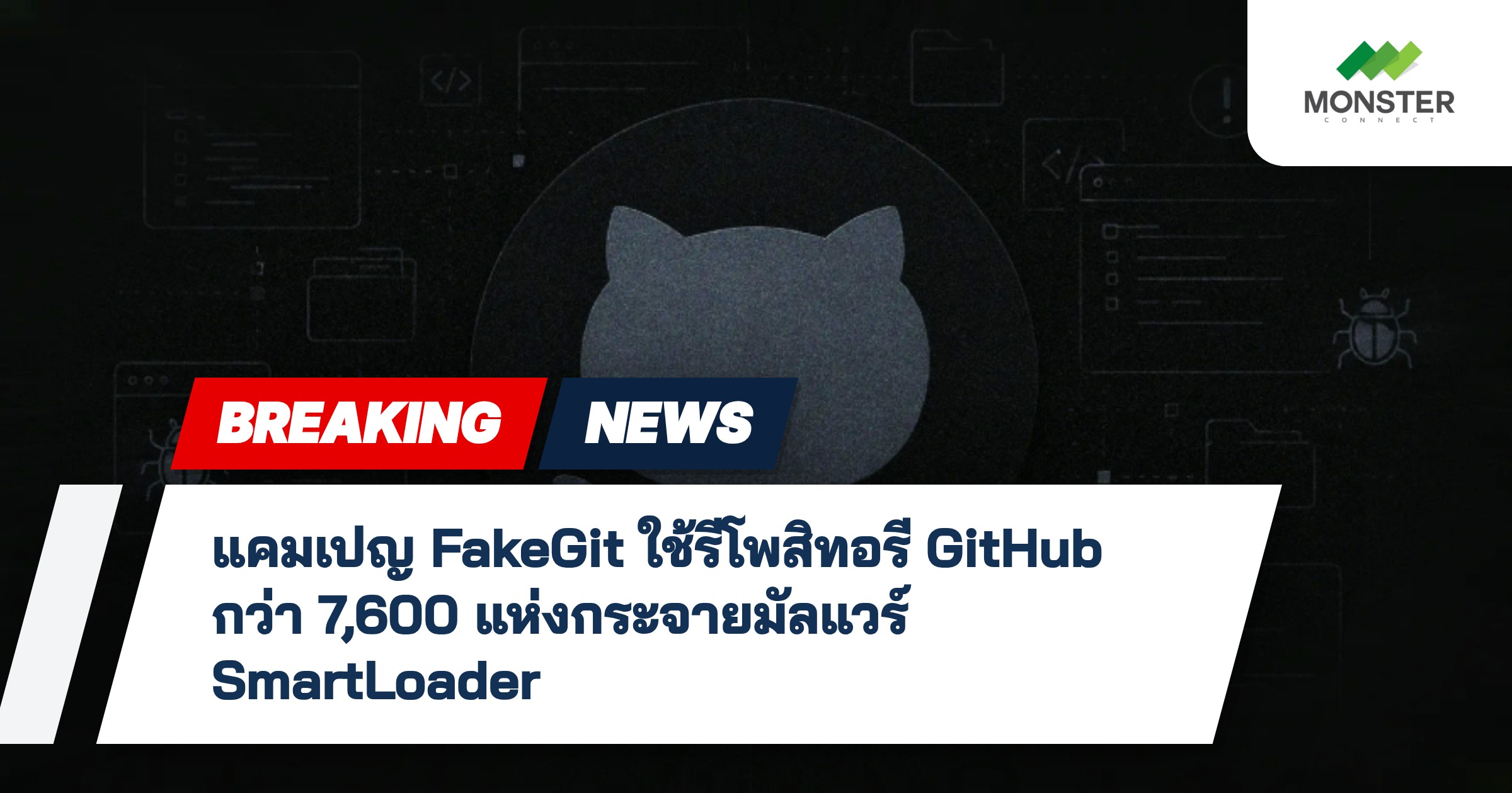 แคมเปญ FakeGit ใช้รีโพสิทอรี GitHub กว่า 7,600 แห่งกระจายมัลแวร์ SmartLoader