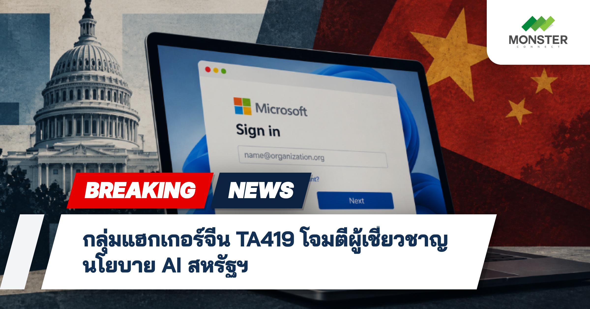 กลุ่มแฮกเกอร์จีน TA419 โจมตีผู้เชี่ยวชาญนโยบาย AI สหรัฐฯ
