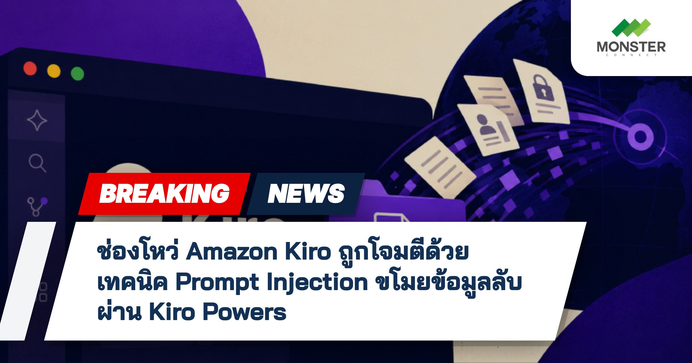 ช่องโหว่ Amazon Kiro ถูกโจมตีด้วยเทคนิค Prompt Injection ขโมยข้อมูลลับผ่าน Kiro Powers