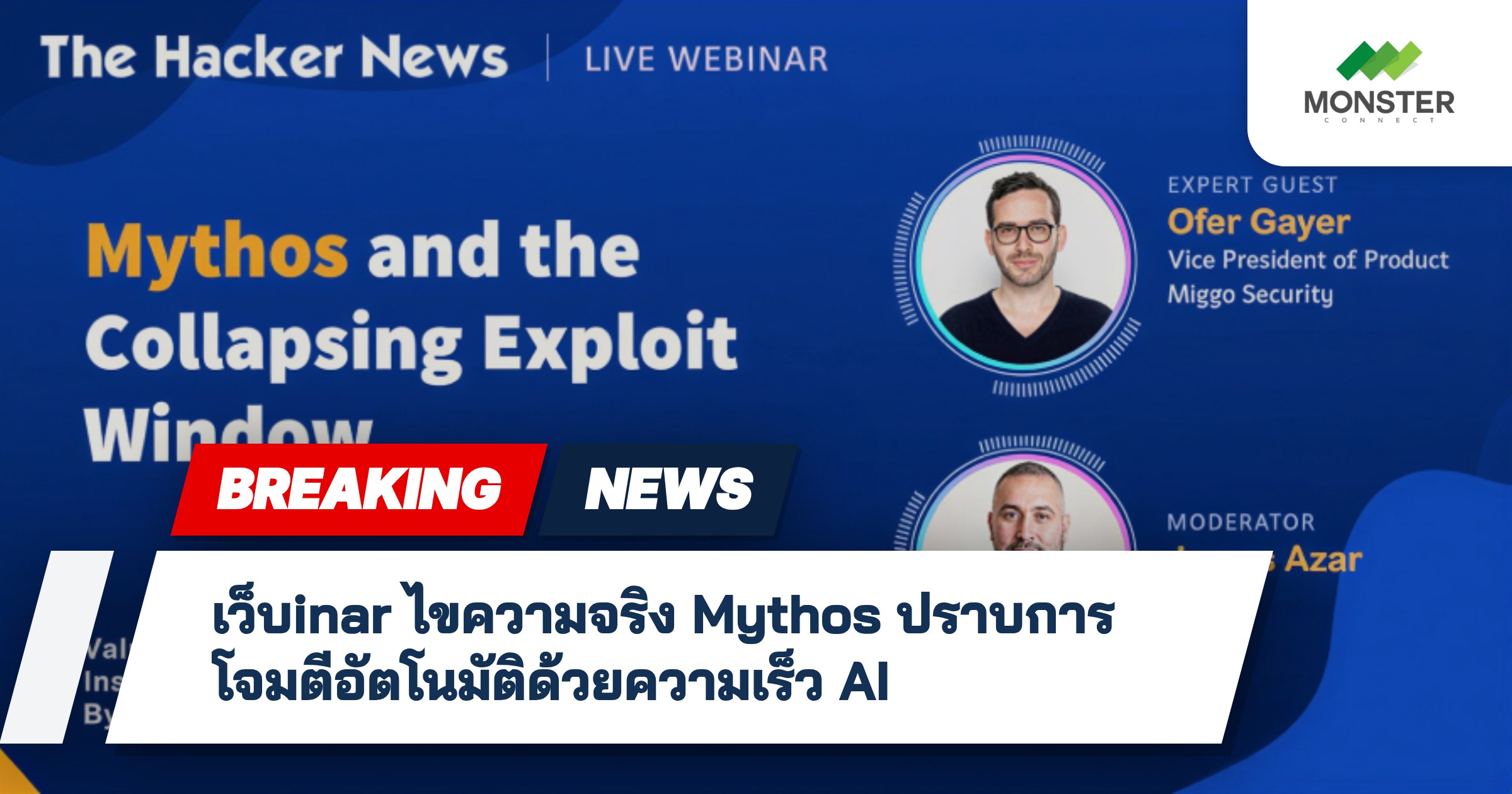 เว็บinar ไขความจริง Mythos ปราบการโจมตีอัตโนมัติด้วยความเร็ว AI
