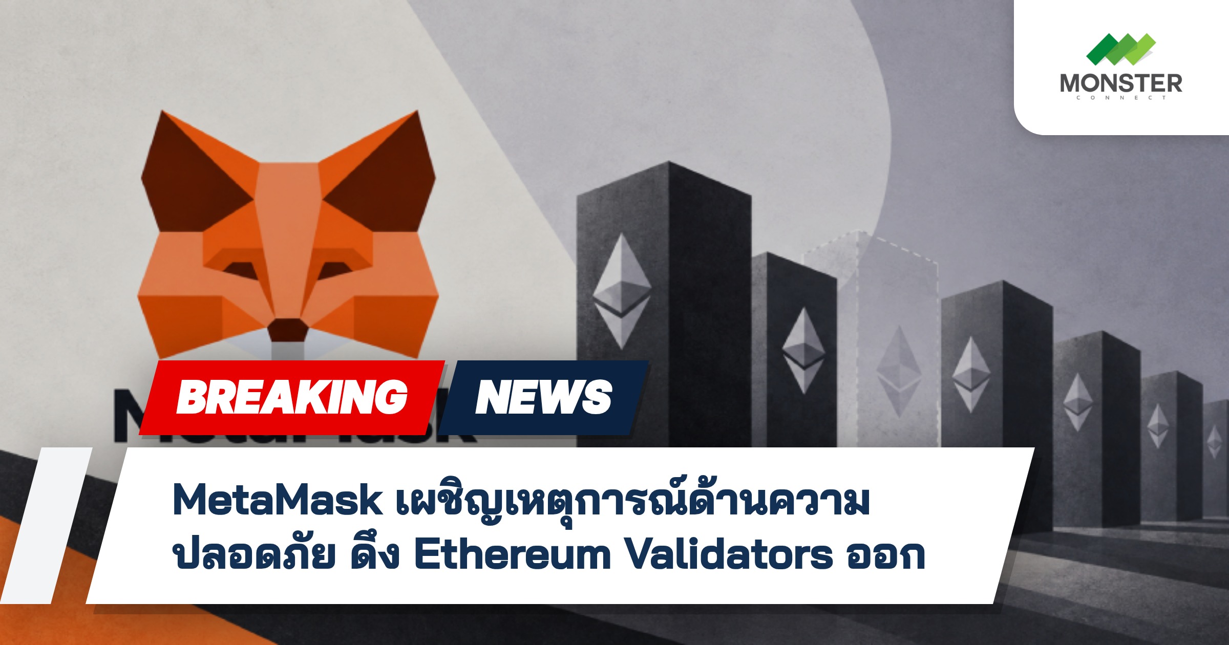 MetaMask เผชิญเหตุการณ์ด้านความปลอดภัย ดึง Ethereum Validators ออก