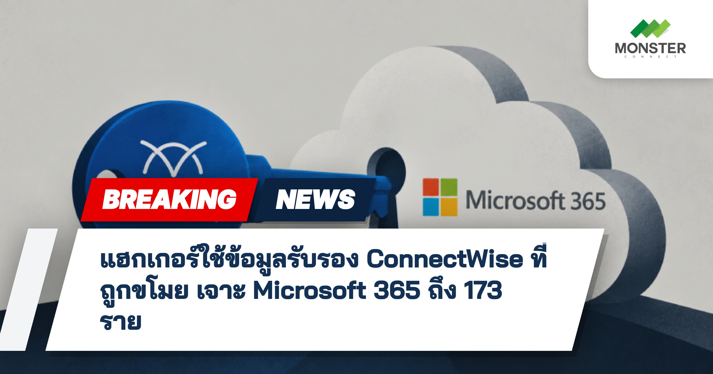 แฮกเกอร์ใช้ข้อมูลรับรอง ConnectWise ที่ถูกขโมย เจาะ Microsoft 365 ถึง 173 ราย