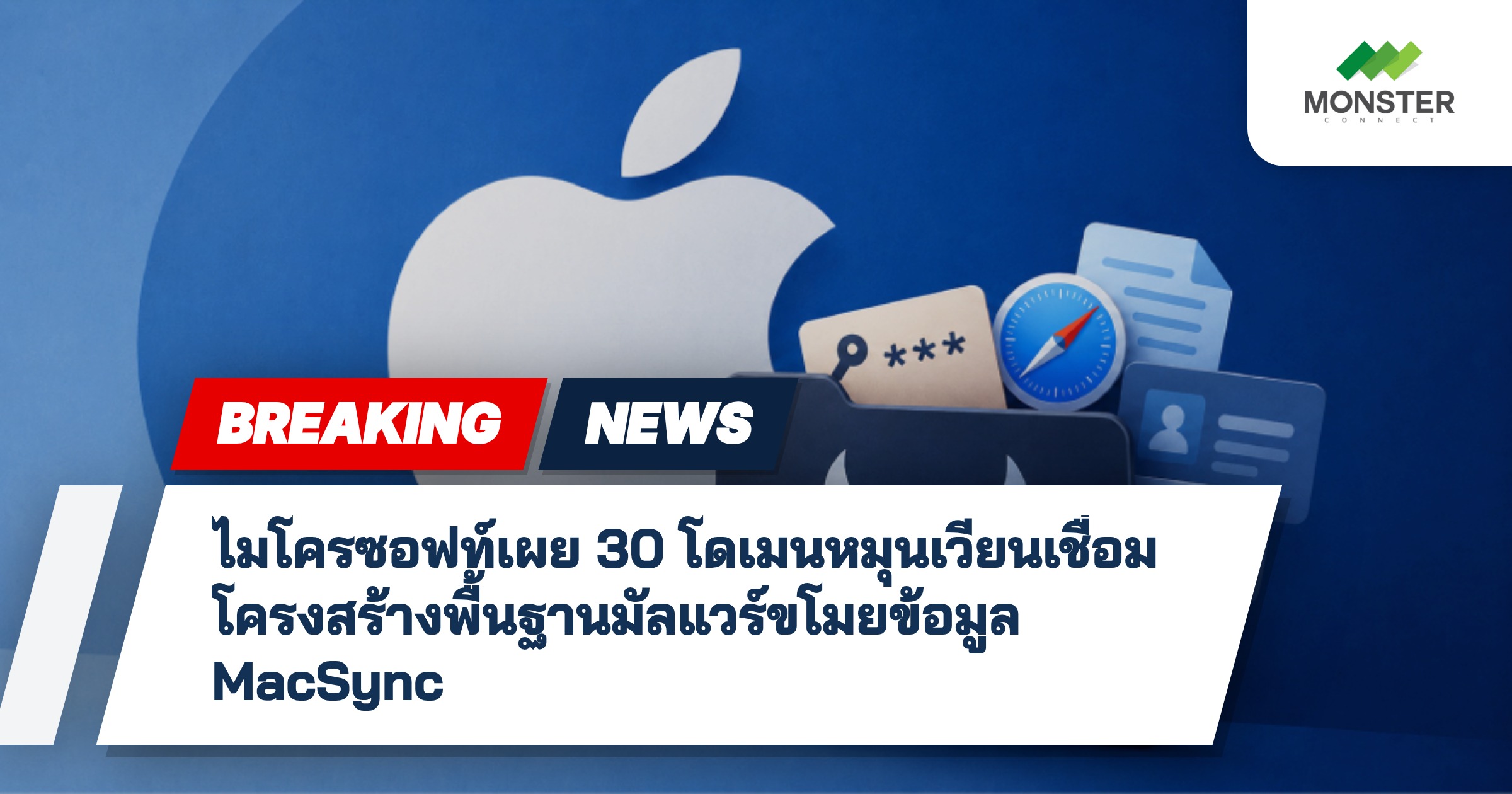 ไมโครซอฟท์เผย 30 โดเมนหมุนเวียนเชื่อมโครงสร้างพื้นฐานมัลแวร์ขโมยข้อมูล MacSync