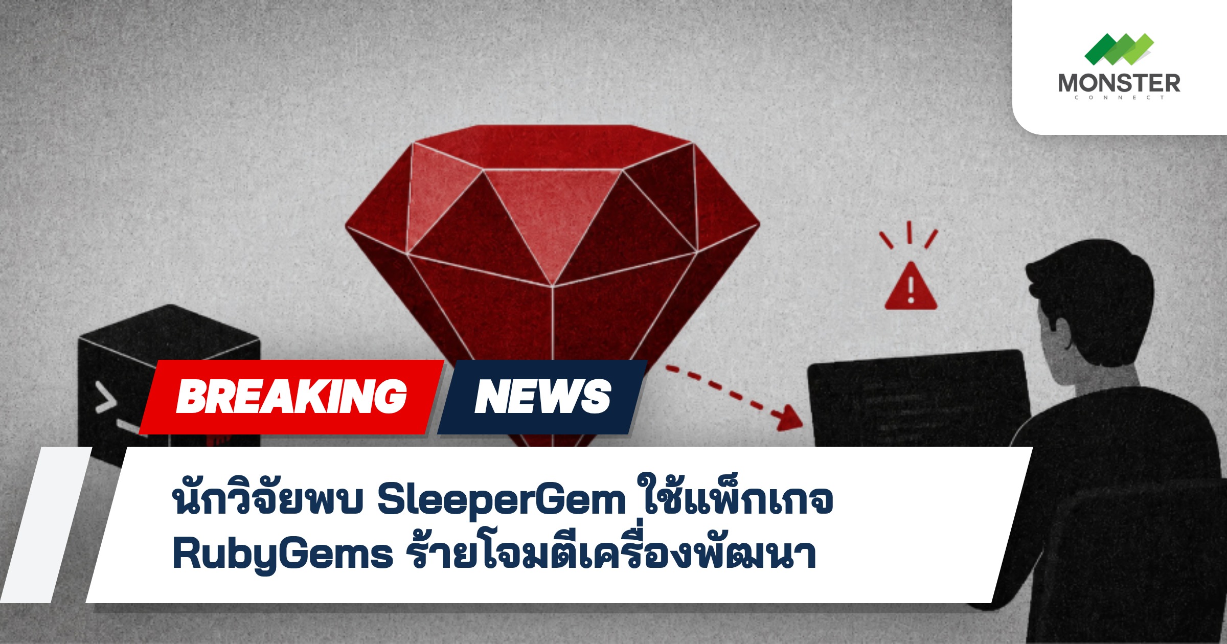 นักวิจัยพบ SleeperGem ใช้แพ็กเกจ RubyGems ร้ายโจมตีเครื่องพัฒนา