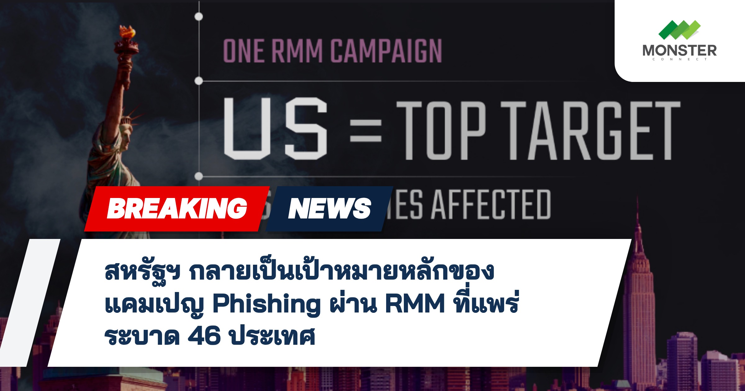 สหรัฐฯ กลายเป็นเป้าหมายหลักของแคมเปญ Phishing ผ่าน RMM ที่แพร่ระบาด 46 ประเทศ