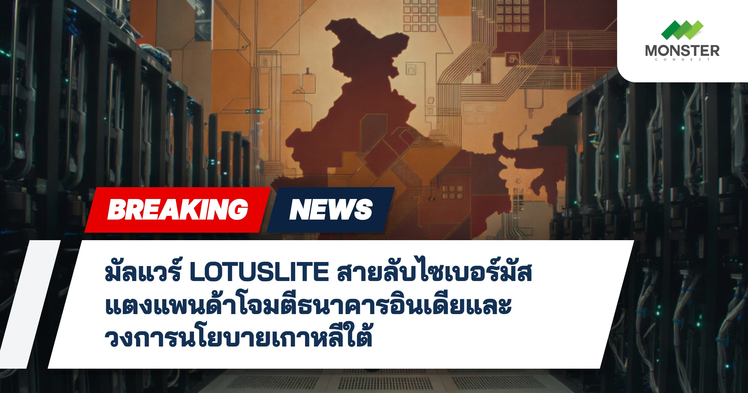 มัลแวร์ LOTUSLITE สายลับไซเบอร์มัสแตงแพนด้าโจมตีธนาคารอินเดียและวงการนโยบายเกาหลีใต้