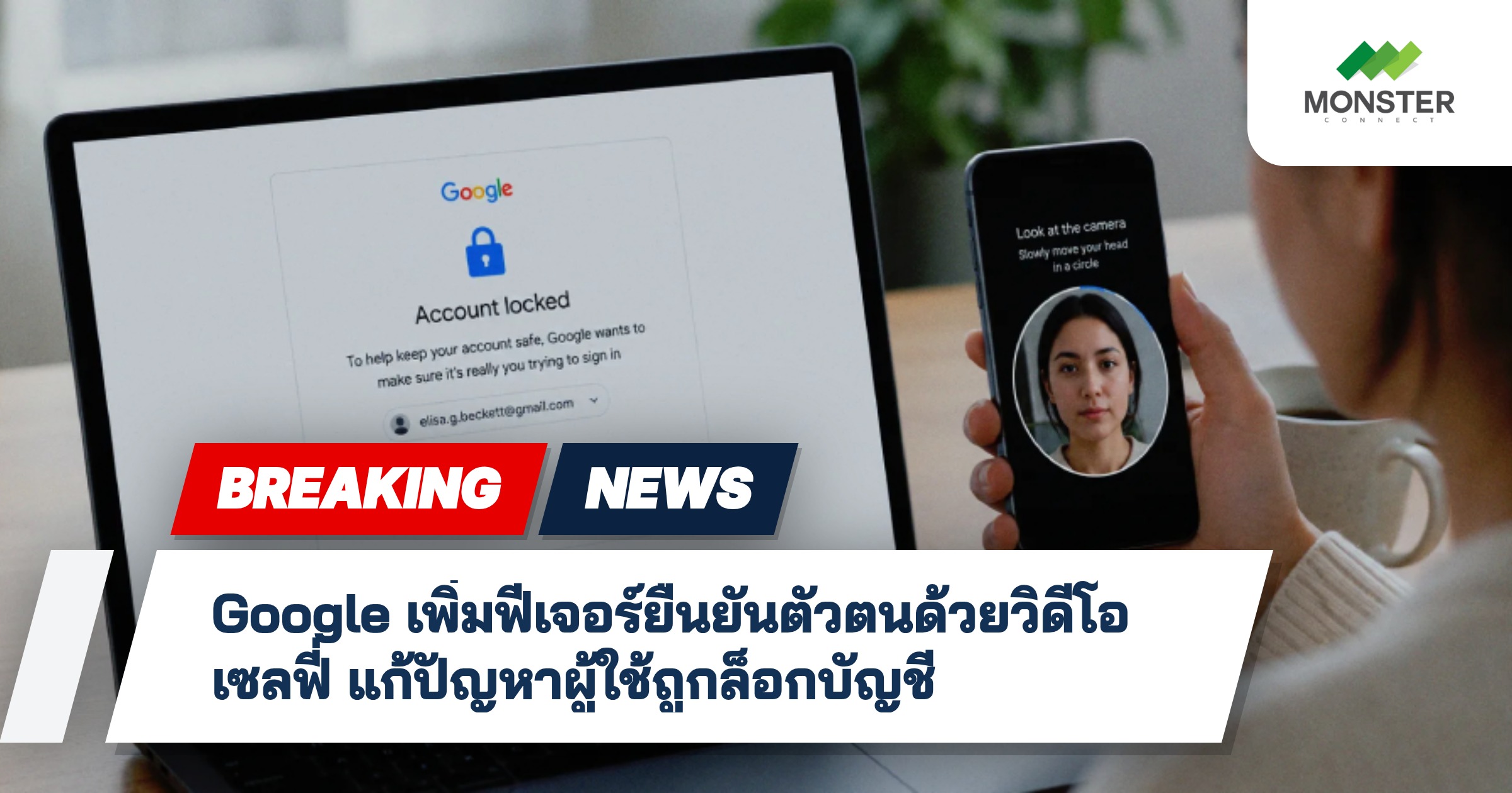 Google เพิ่มฟีเจอร์ยืนยันตัวตนด้วยวิดีโอเซลฟี่ แก้ปัญหาผู้ใช้ถูกล็อกบัญชี