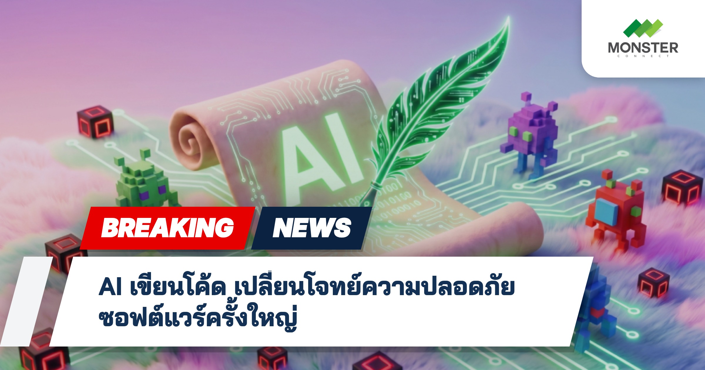 AI เขียนโค้ด เปลี่ยนโจทย์ความปลอดภัยซอฟต์แวร์ครั้งใหญ่