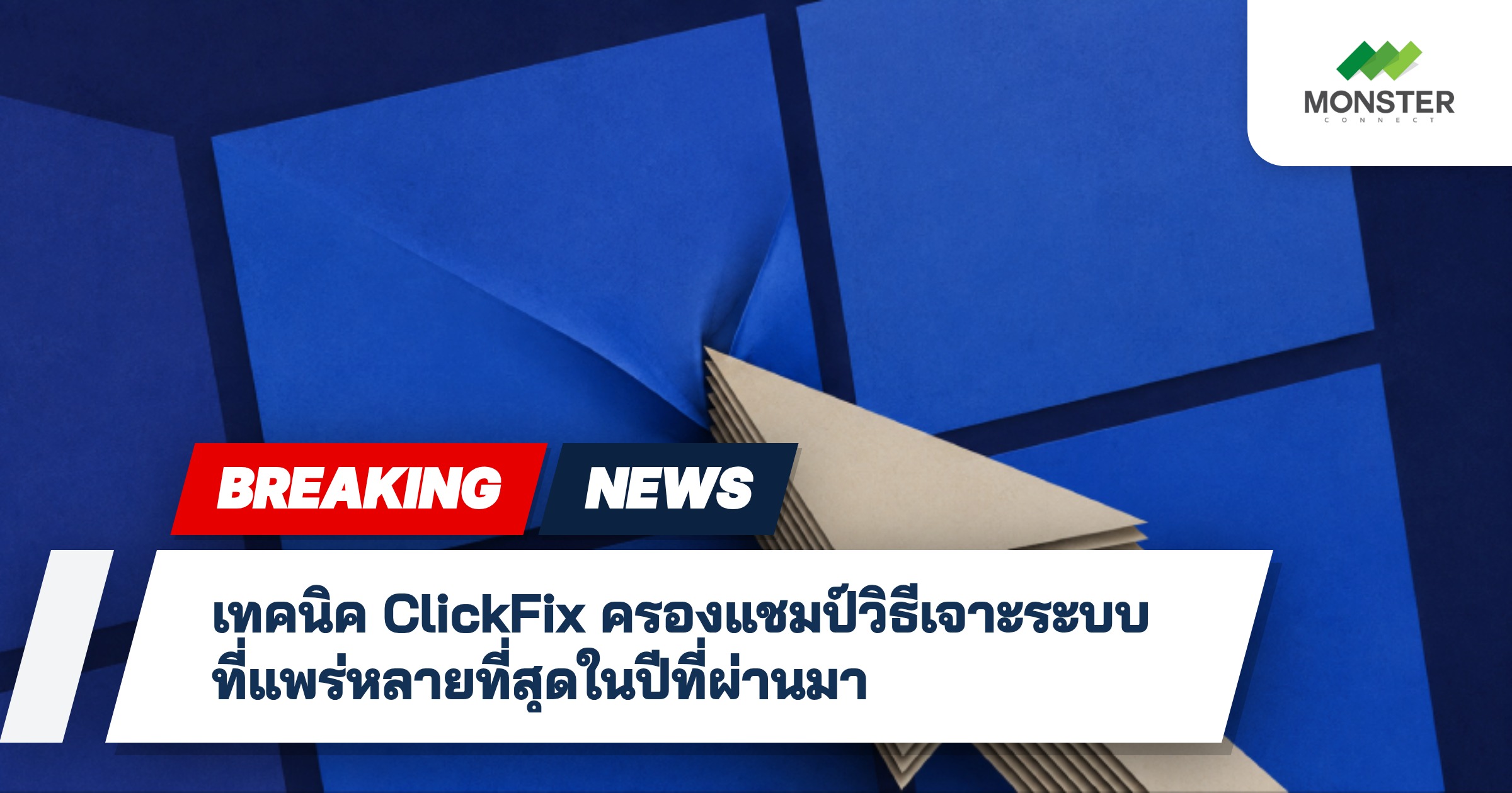 เทคนิค ClickFix ครองแชมป์วิธีเจาะระบบที่แพร่หลายที่สุดในปีที่ผ่านมา