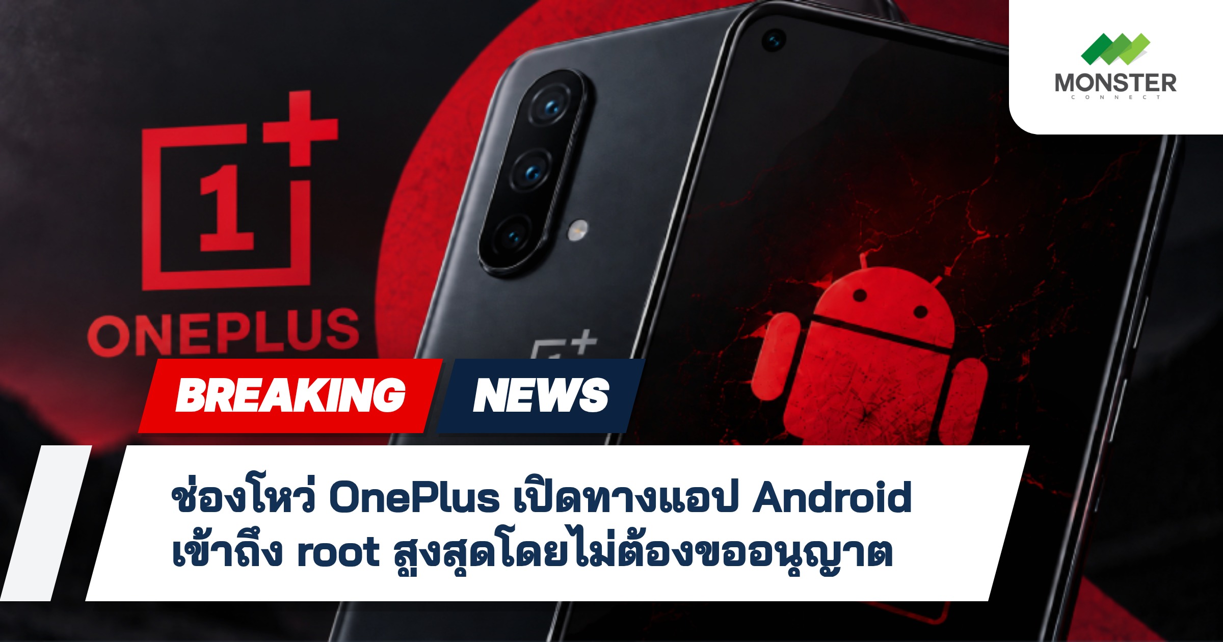 ช่องโหว่ OnePlus เปิดทางแอป Android เข้าถึง root สูงสุดโดยไม่ต้องขออนุญาต