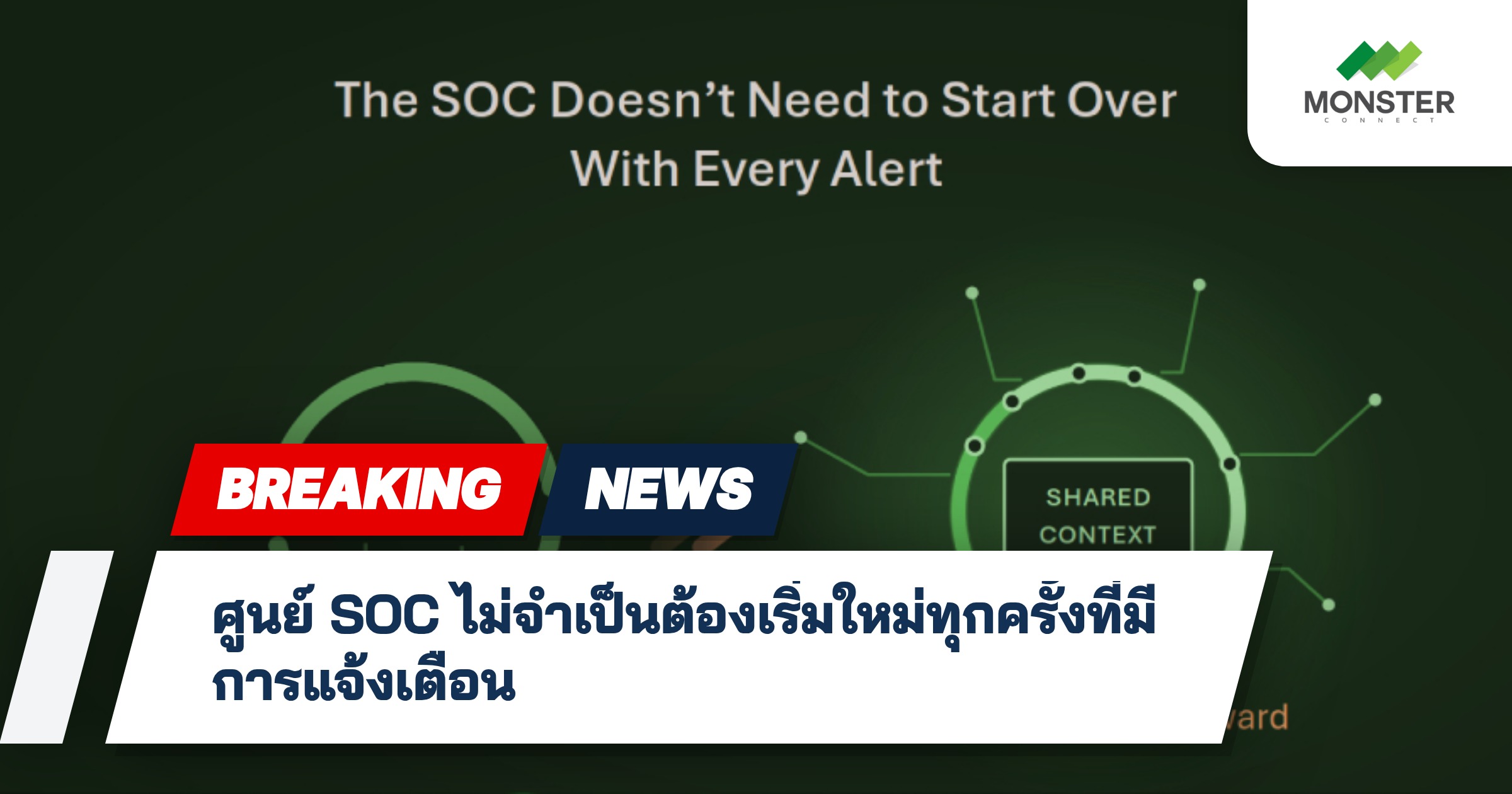 ศูนย์ SOC ไม่จำเป็นต้องเริ่มใหม่ทุกครั้งที่มีการแจ้งเตือน