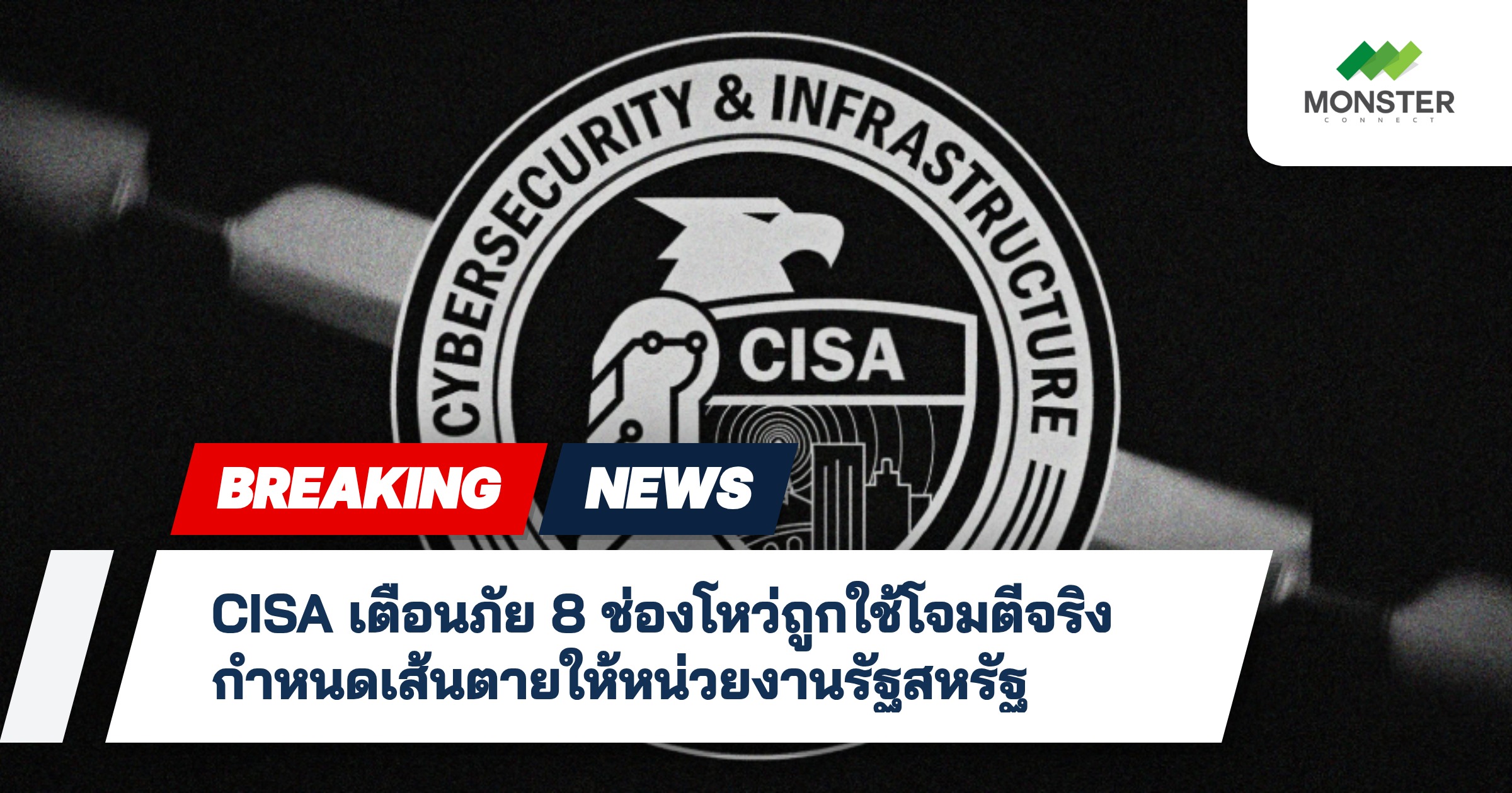 CISA เตือนภัย 8 ช่องโหว่ถูกใช้โจมตีจริง กำหนดเส้นตายให้หน่วยงานรัฐสหรัฐ