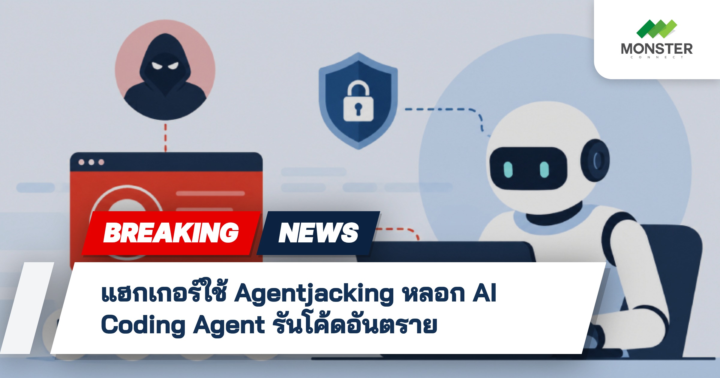 แฮกเกอร์ใช้ Agentjacking หลอก AI Coding Agent รันโค้ดอันตราย