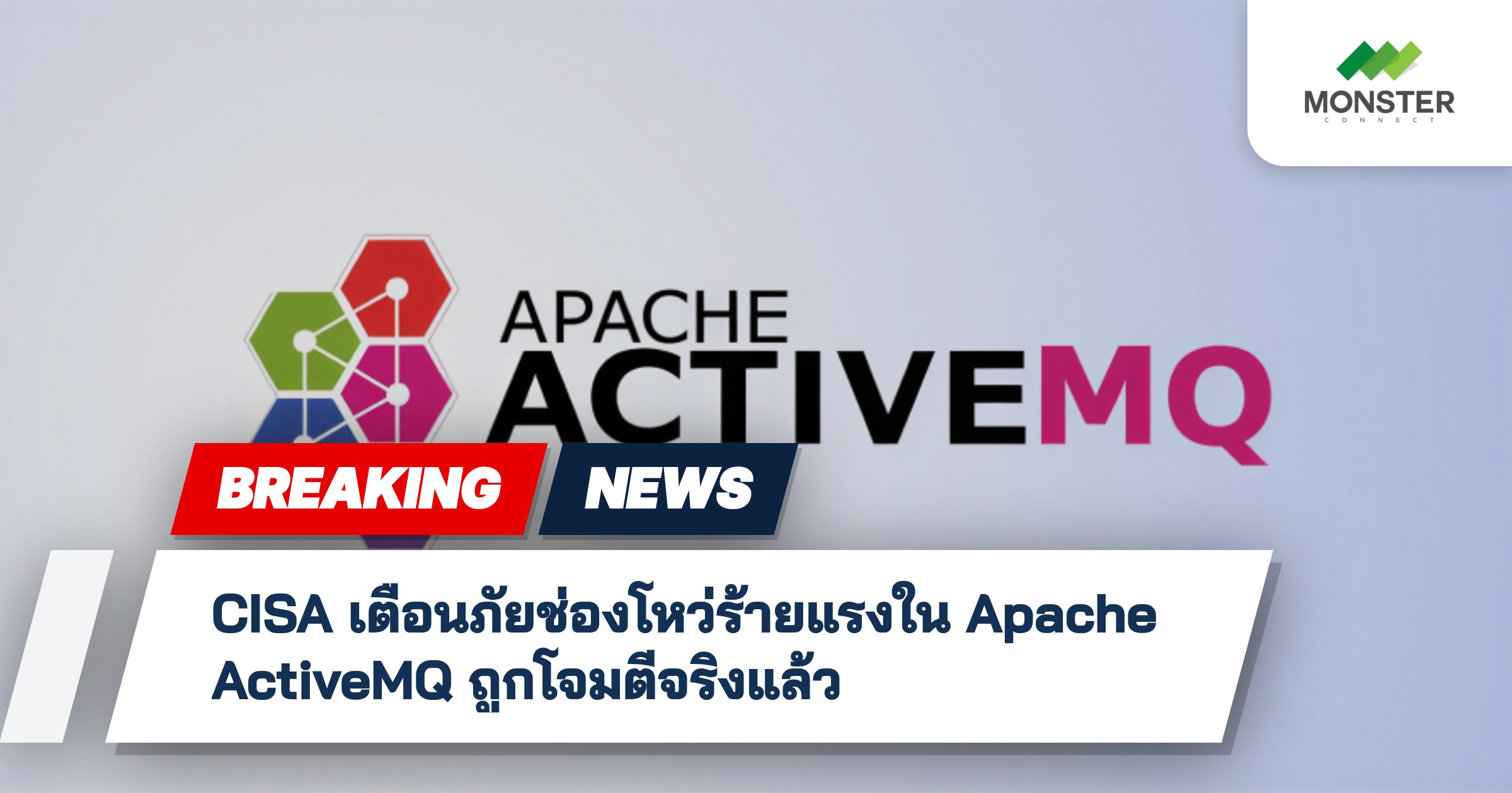 CISA เตือนภัยช่องโหว่ร้ายแรงใน Apache ActiveMQ ถูกโจมตีจริงแล้ว