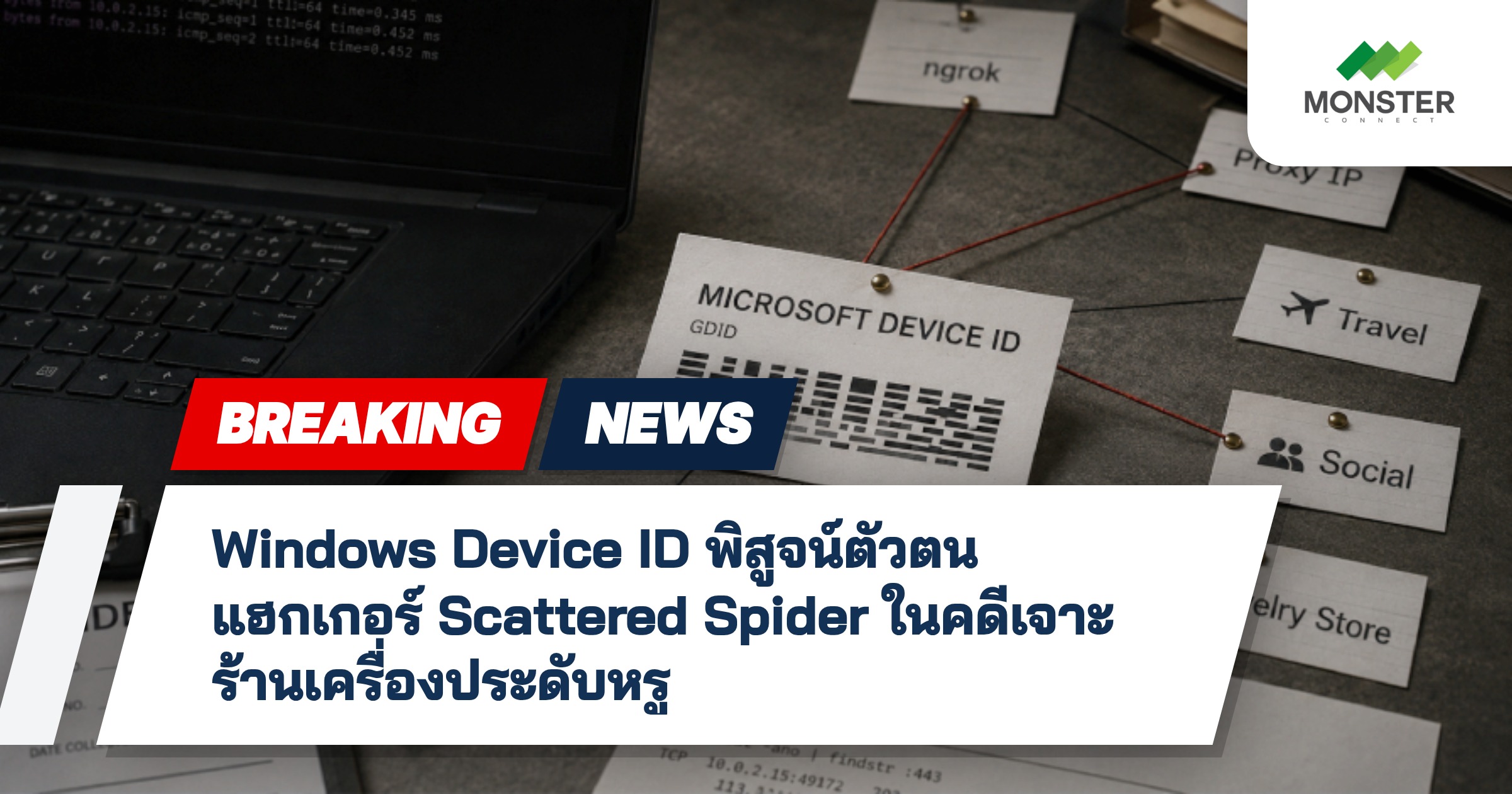 Windows Device ID พิสูจน์ตัวตนแฮกเกอร์ Scattered Spider ในคดีเจาะร้านเครื่องประดับหรู