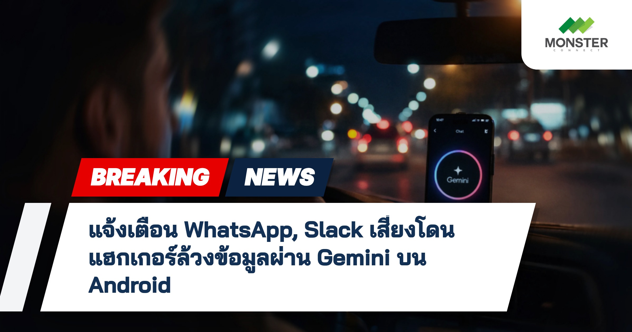 แจ้งเตือน WhatsApp, Slack เสี่ยงโดนแฮกเกอร์ล้วงข้อมูลผ่าน Gemini บน Android
